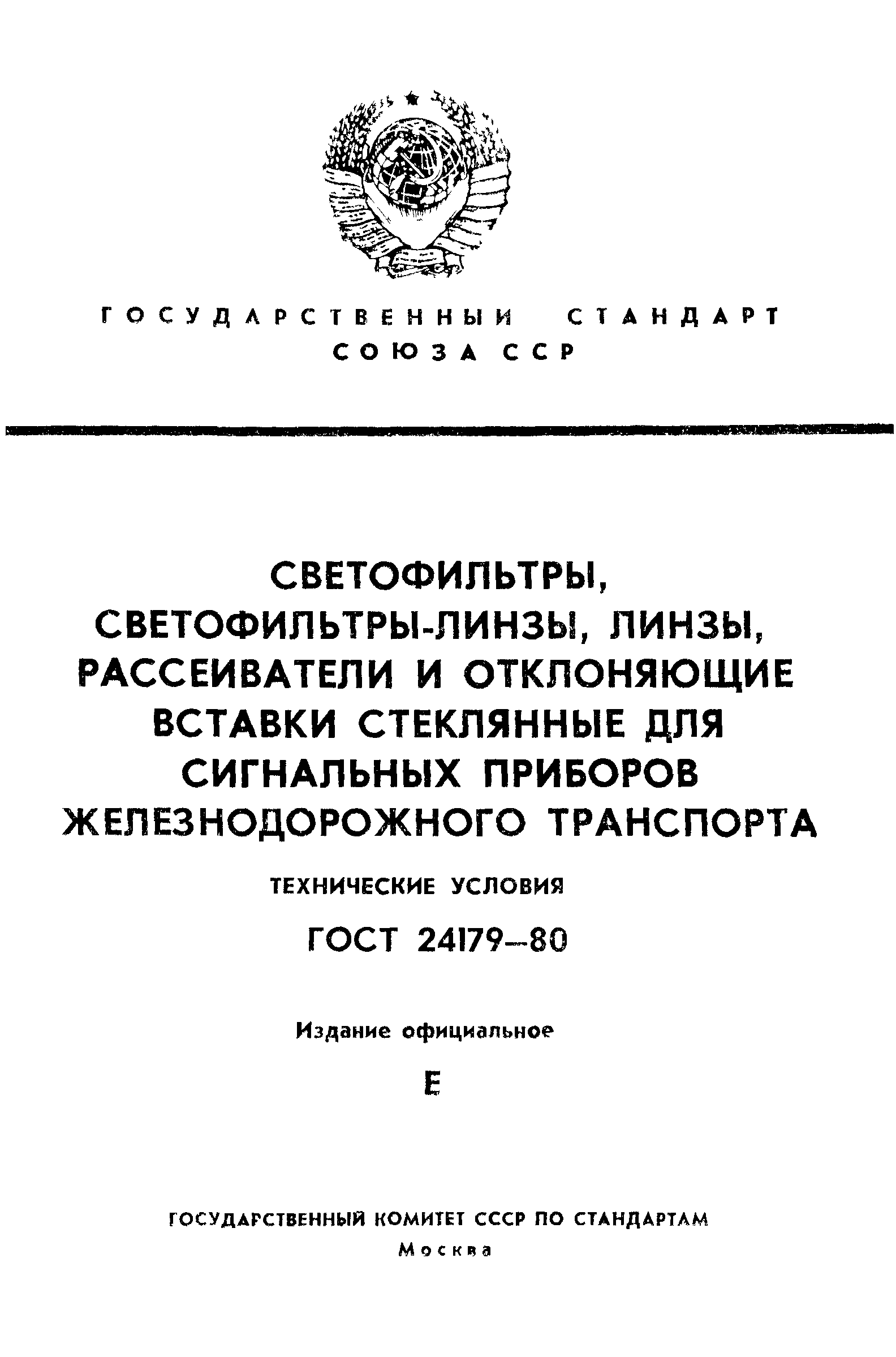 ГОСТ 24179-80