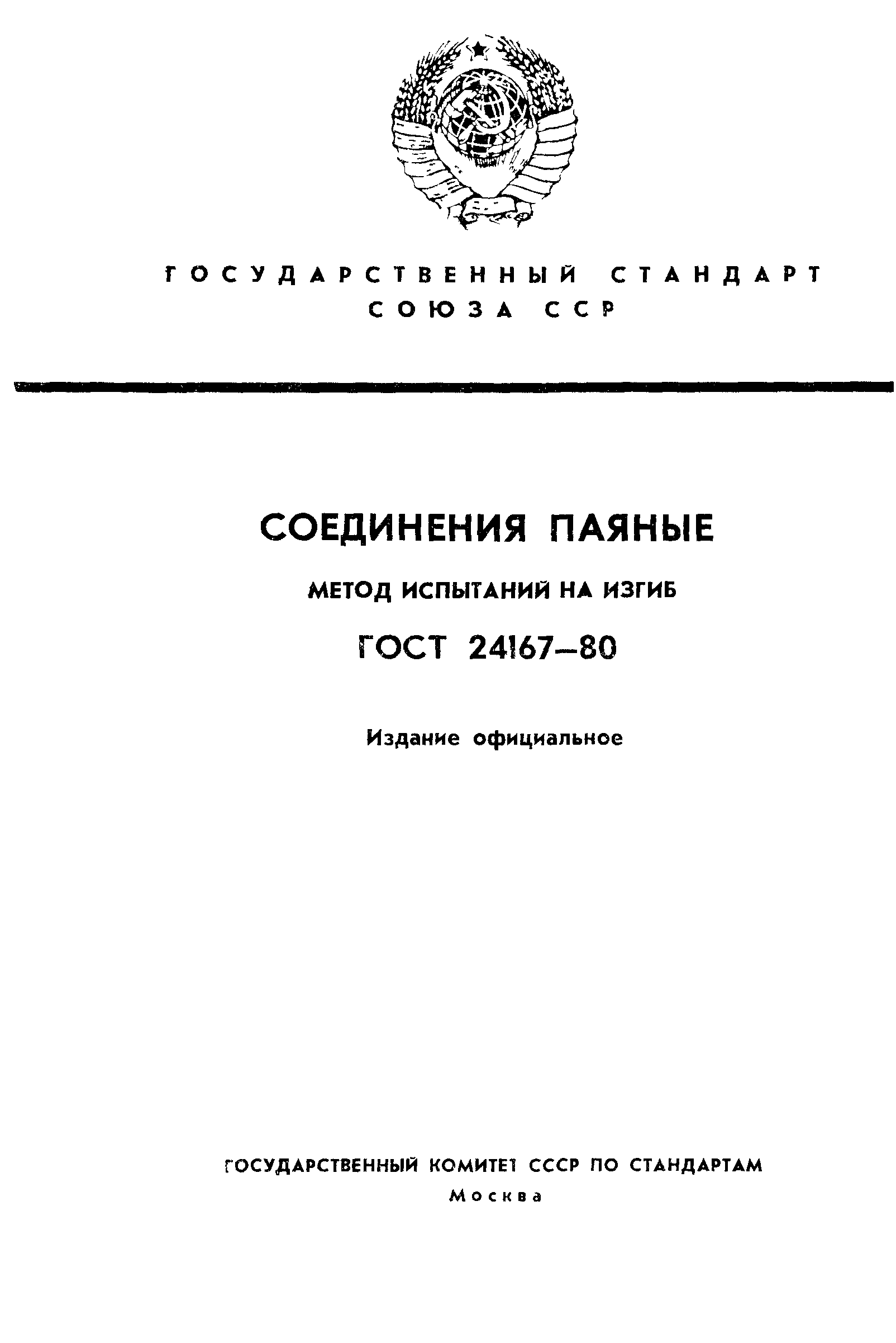 ГОСТ 24167-80