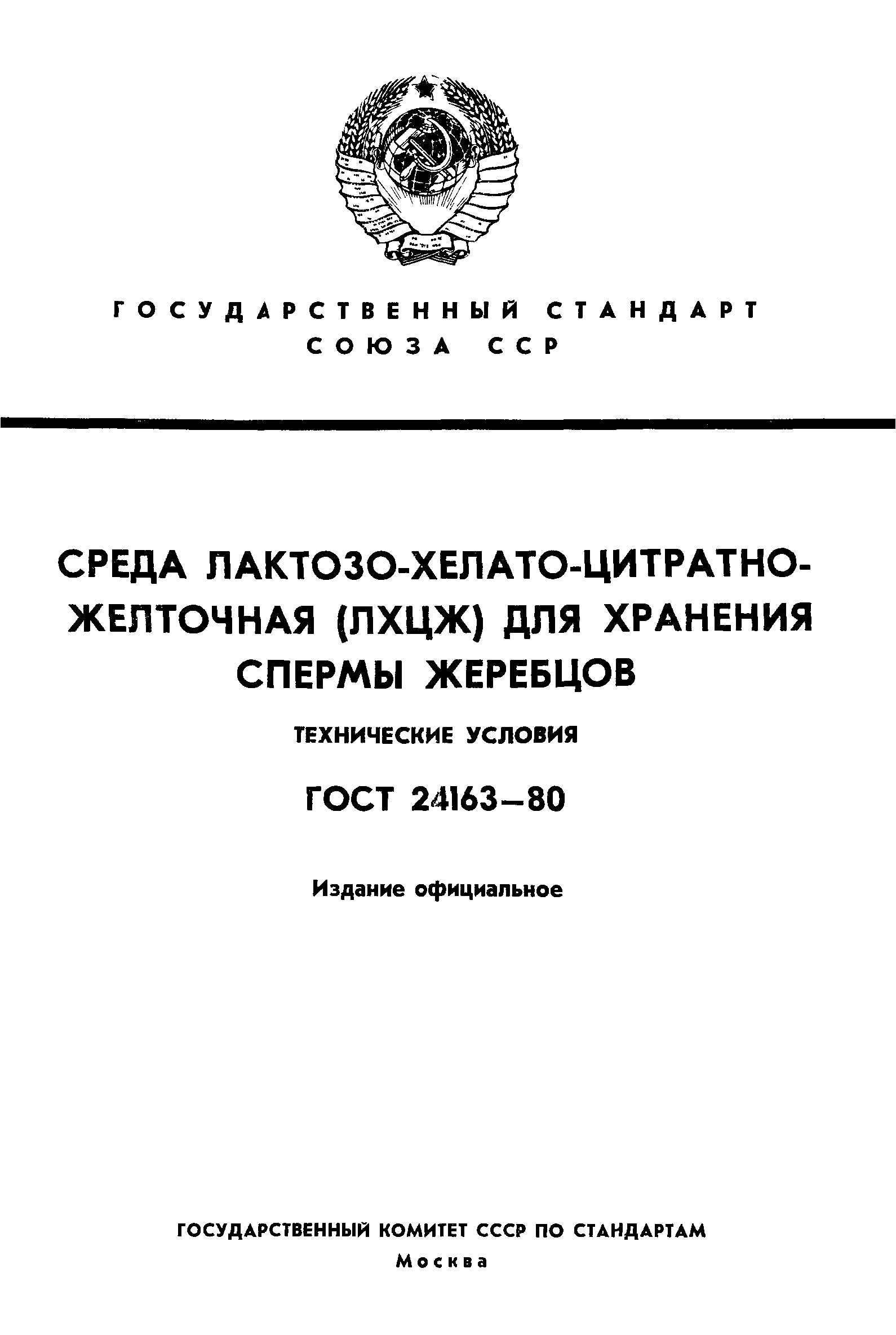 ГОСТ 24163-80