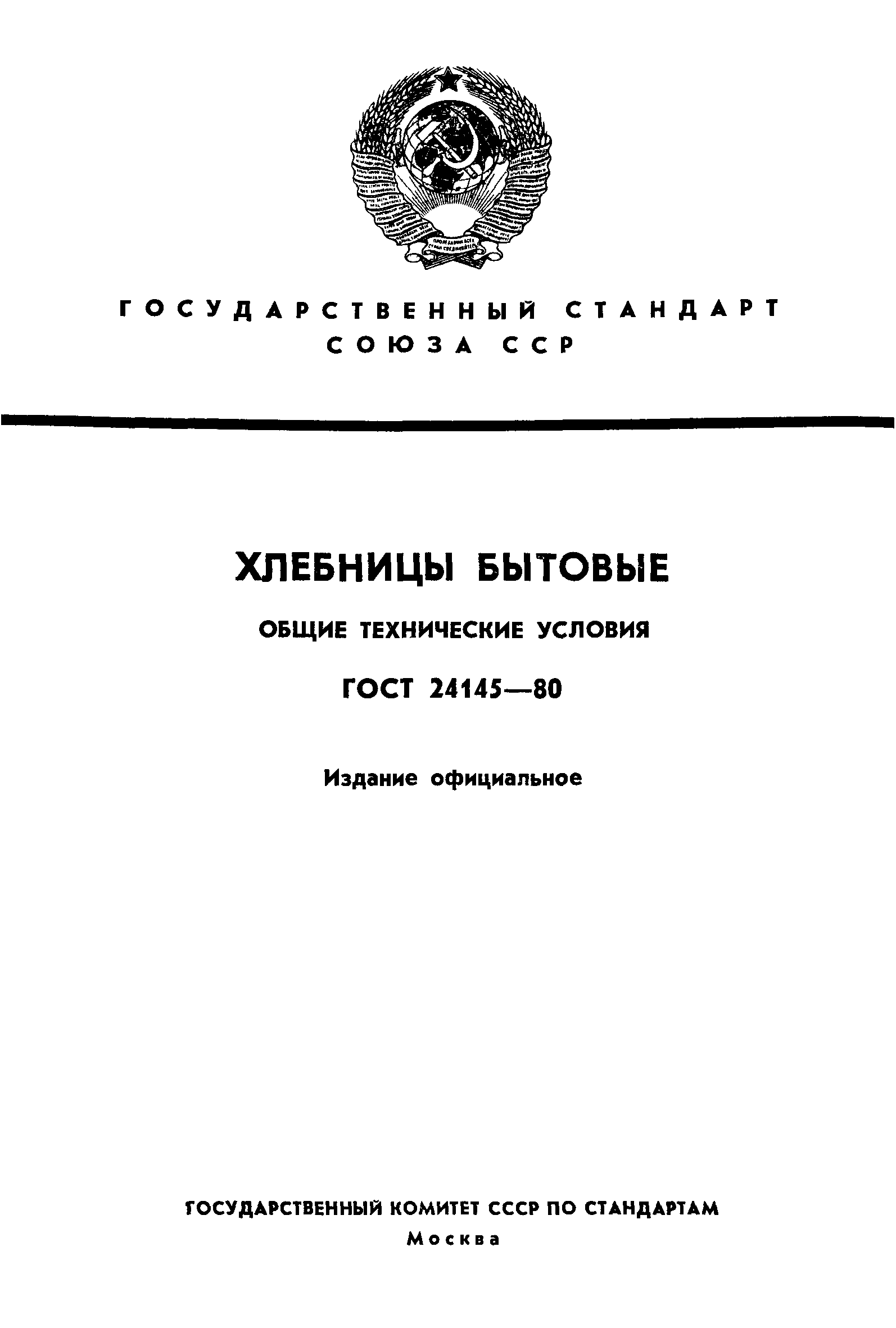 ГОСТ 24145-80