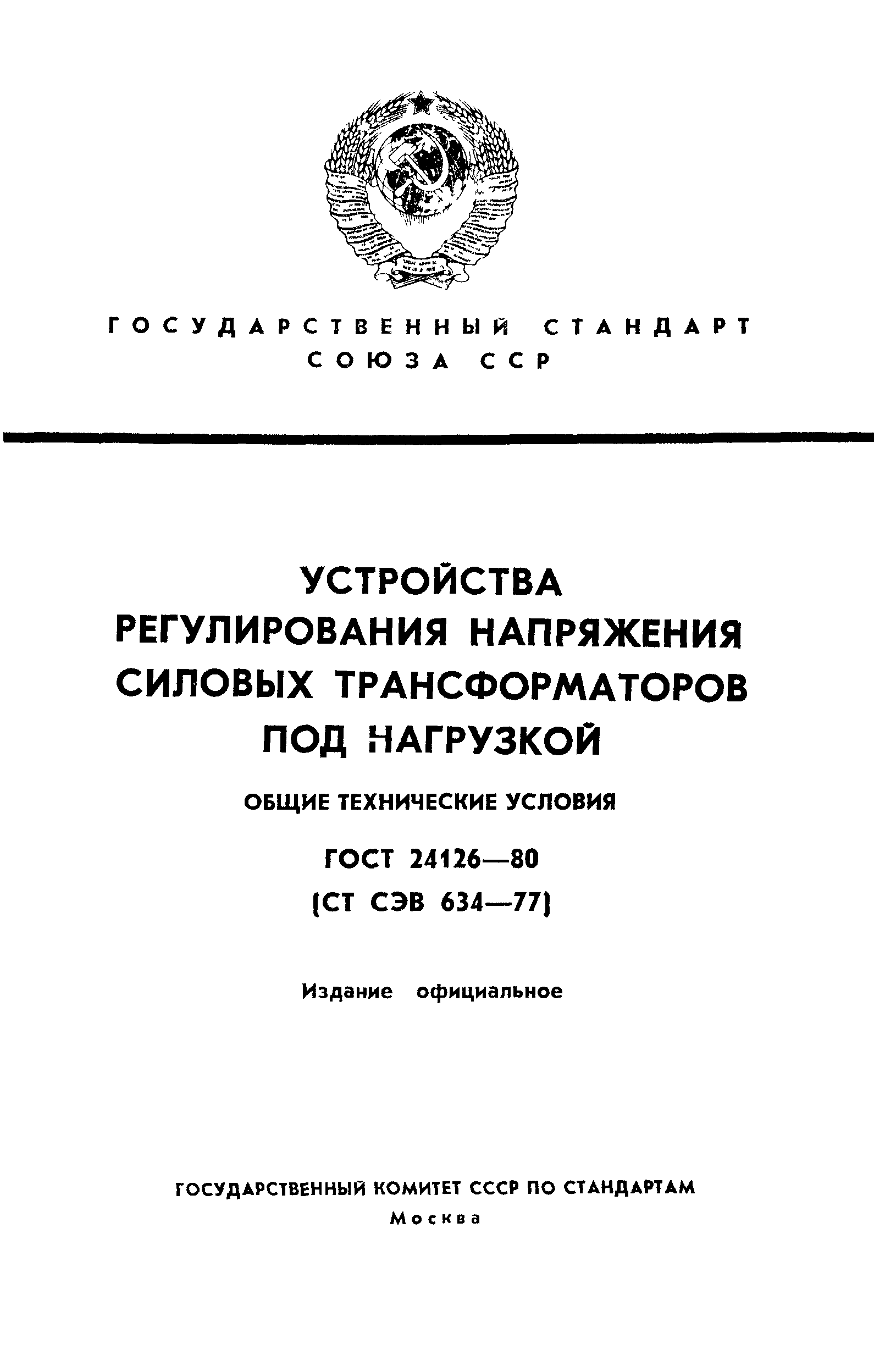 ГОСТ 24126-80