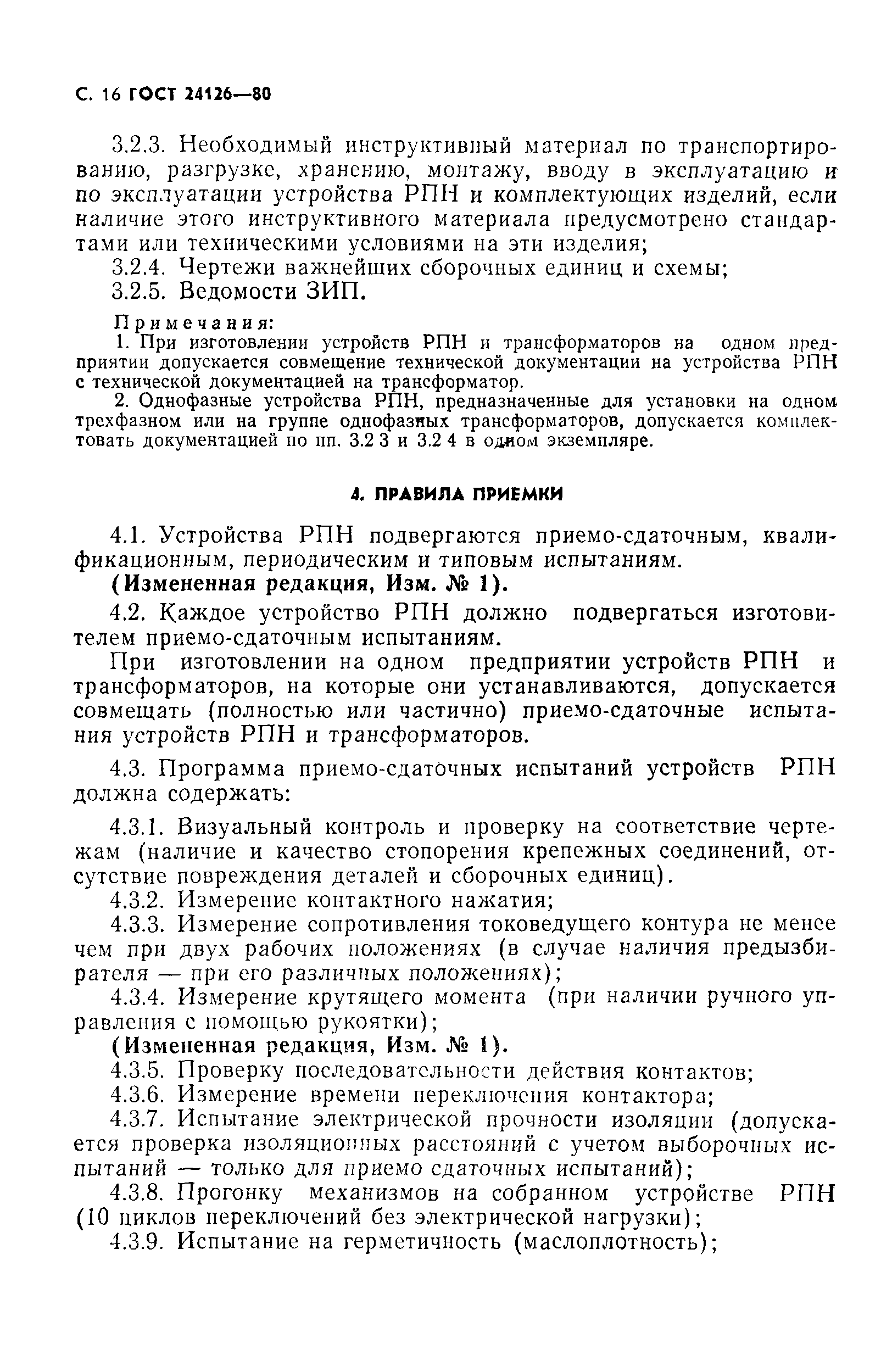 Скачать ГОСТ 24126-80 Устройства регулирования напряжения силовых  трансформаторов под нагрузкой. Общие технические условия