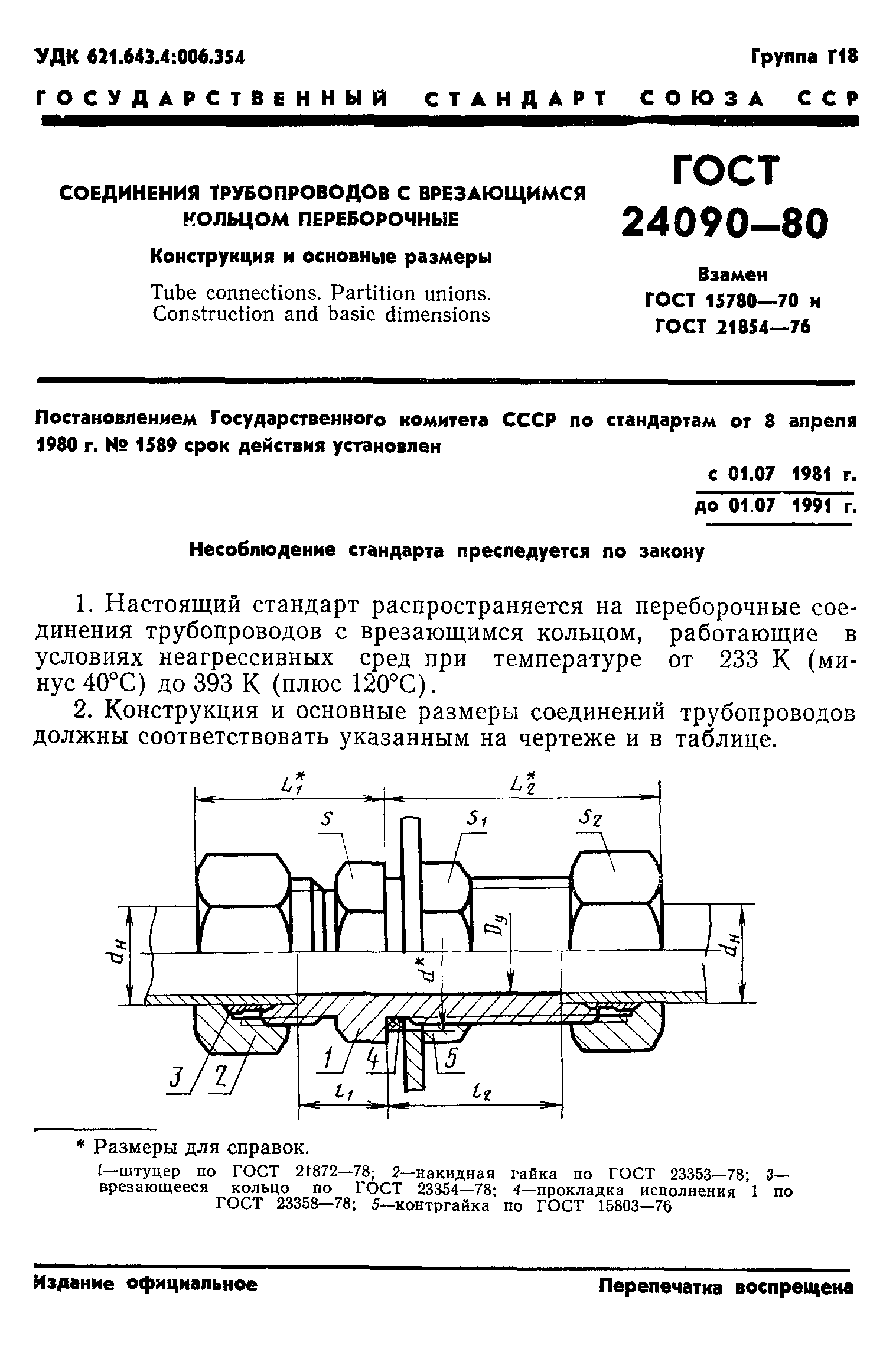 ГОСТ 24090-80