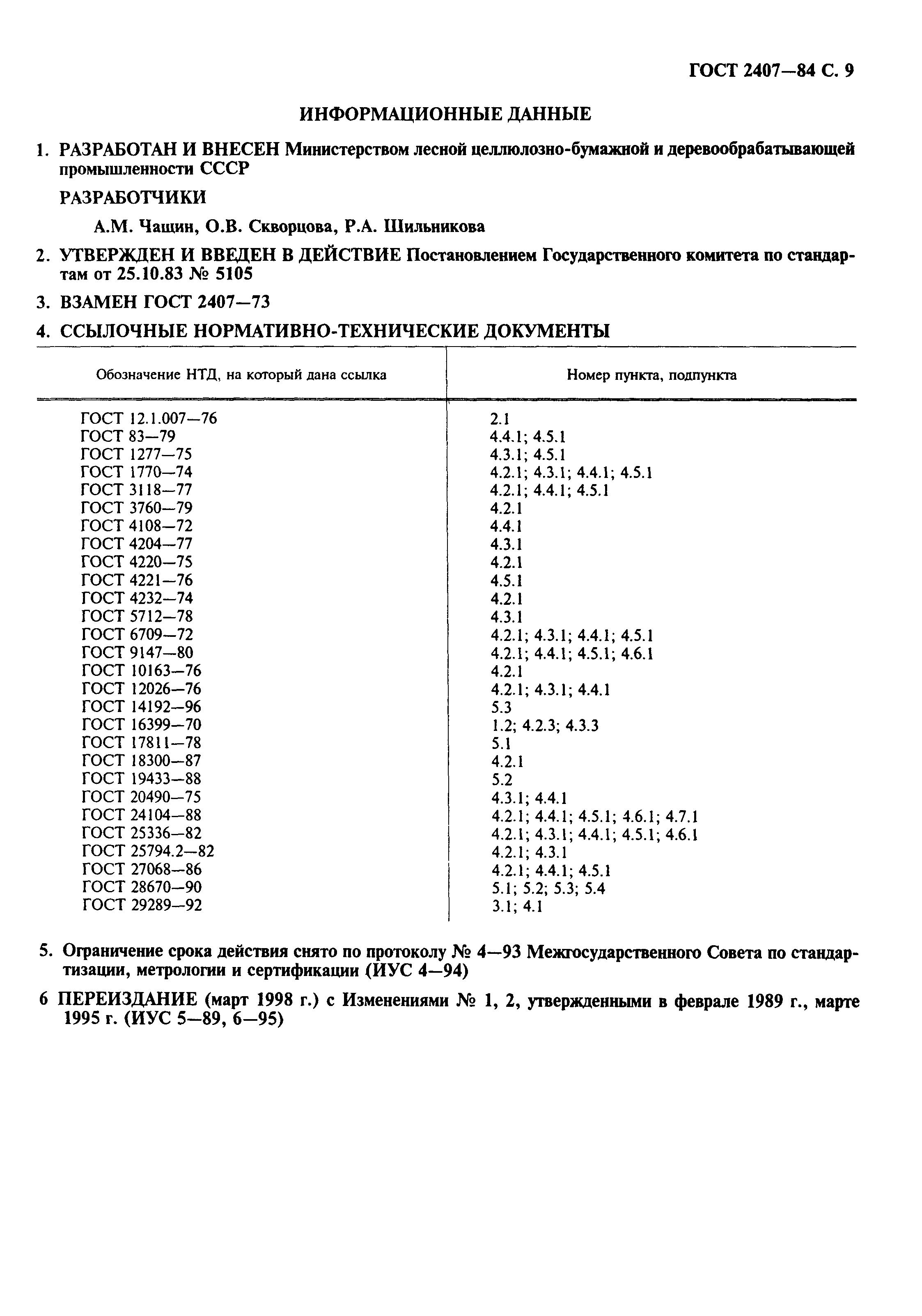 ГОСТ 2407-83