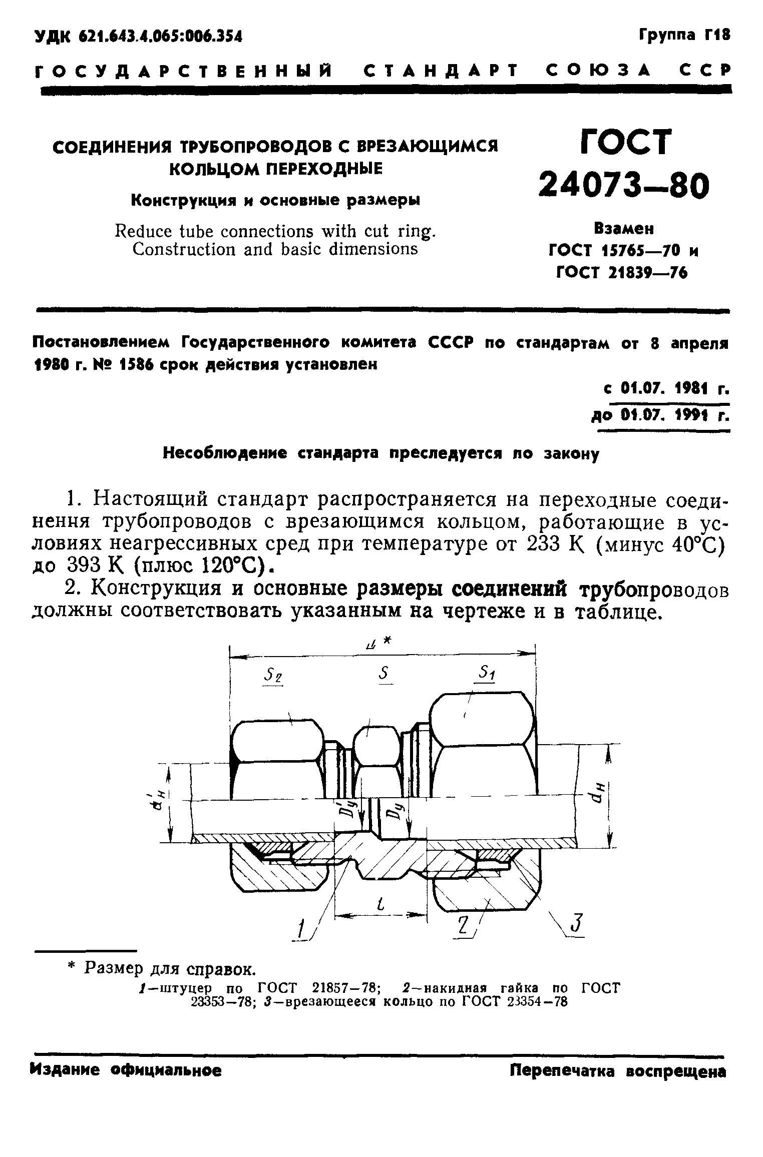 ГОСТ 24073-80