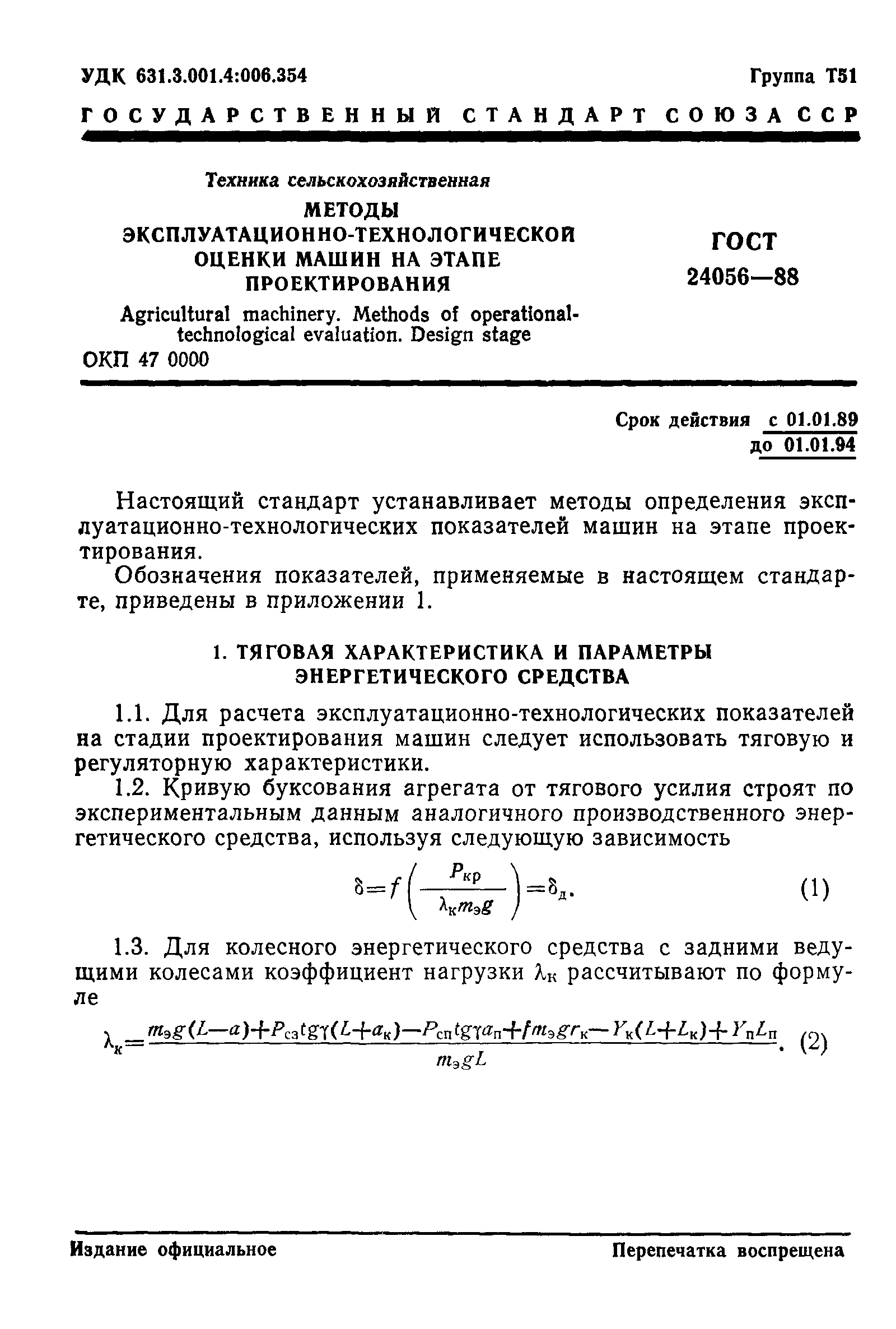 Скачать ГОСТ 24056-88 Техника сельскохозяйственная. Методы эксплуатационно- технологической оценки машин на этапе проектирования