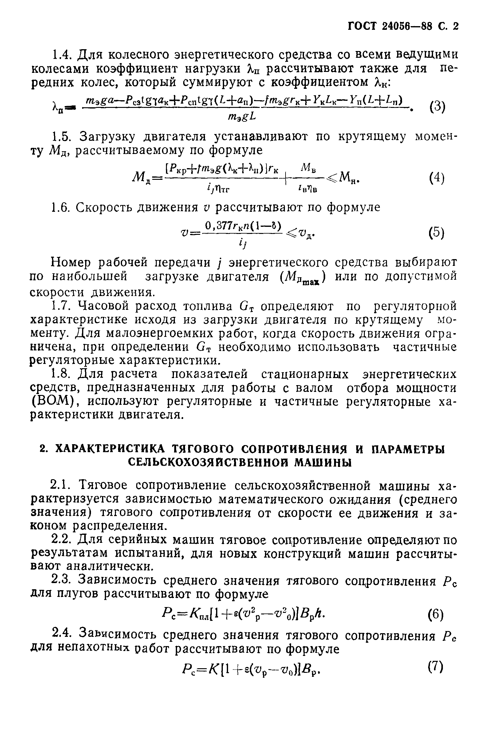 Скачать ГОСТ 24056-88 Техника сельскохозяйственная. Методы  эксплуатационно-технологической оценки машин на этапе проектирования