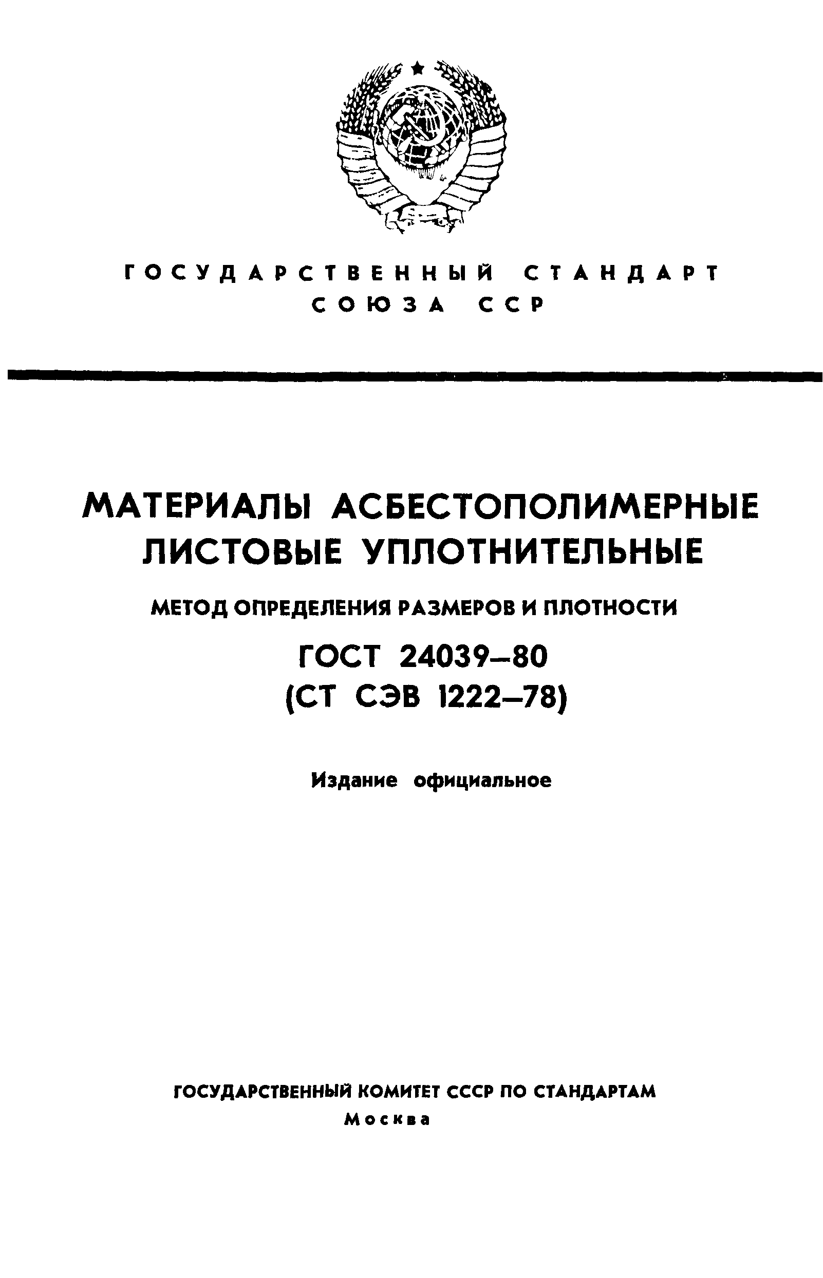 ГОСТ 24039-80