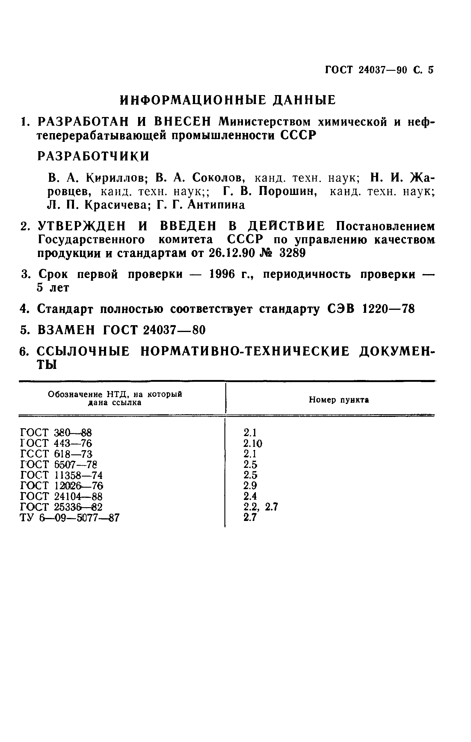 ГОСТ 24037-90