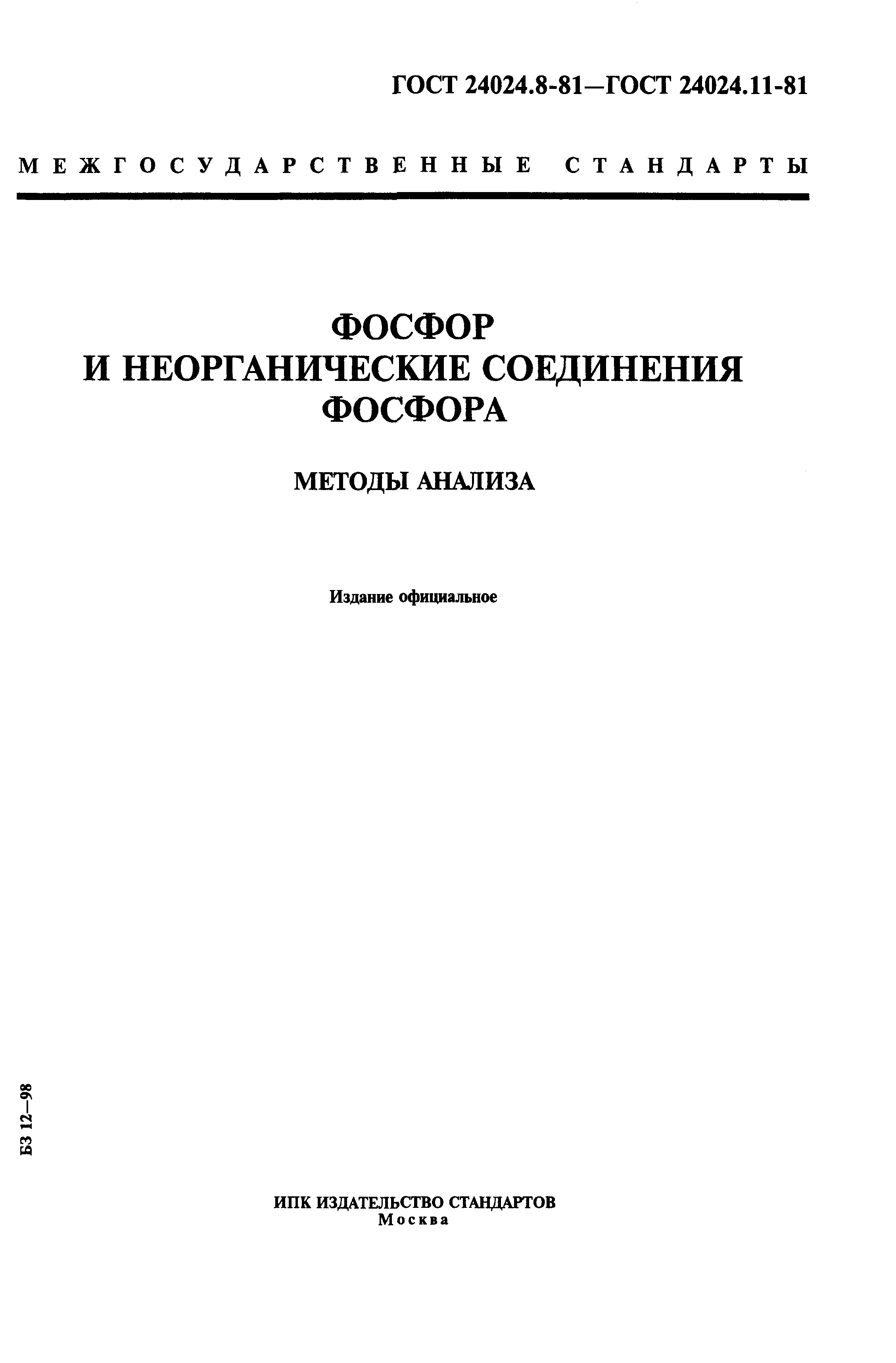 ГОСТ 24024.8-81