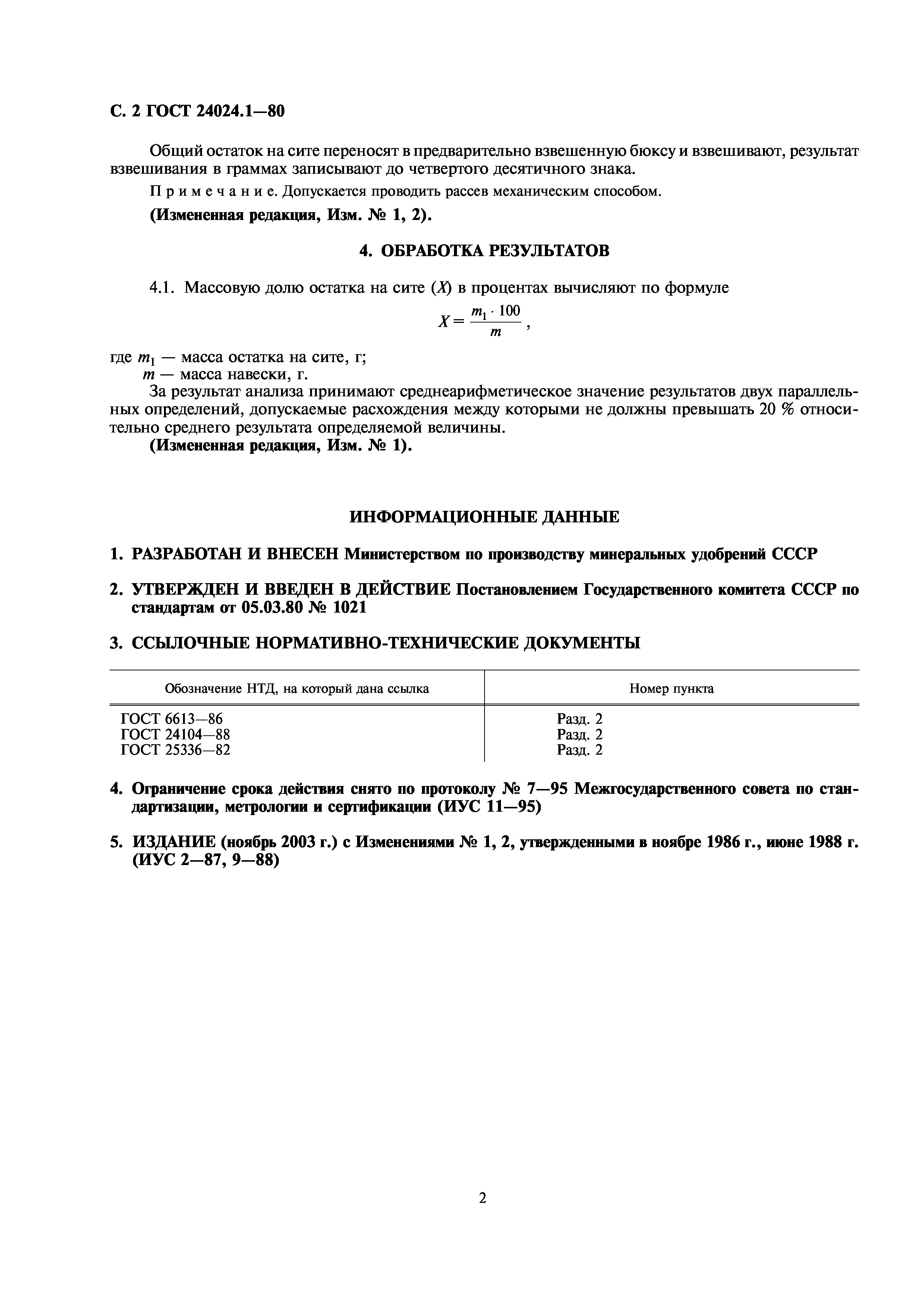 ГОСТ 24024.1-80