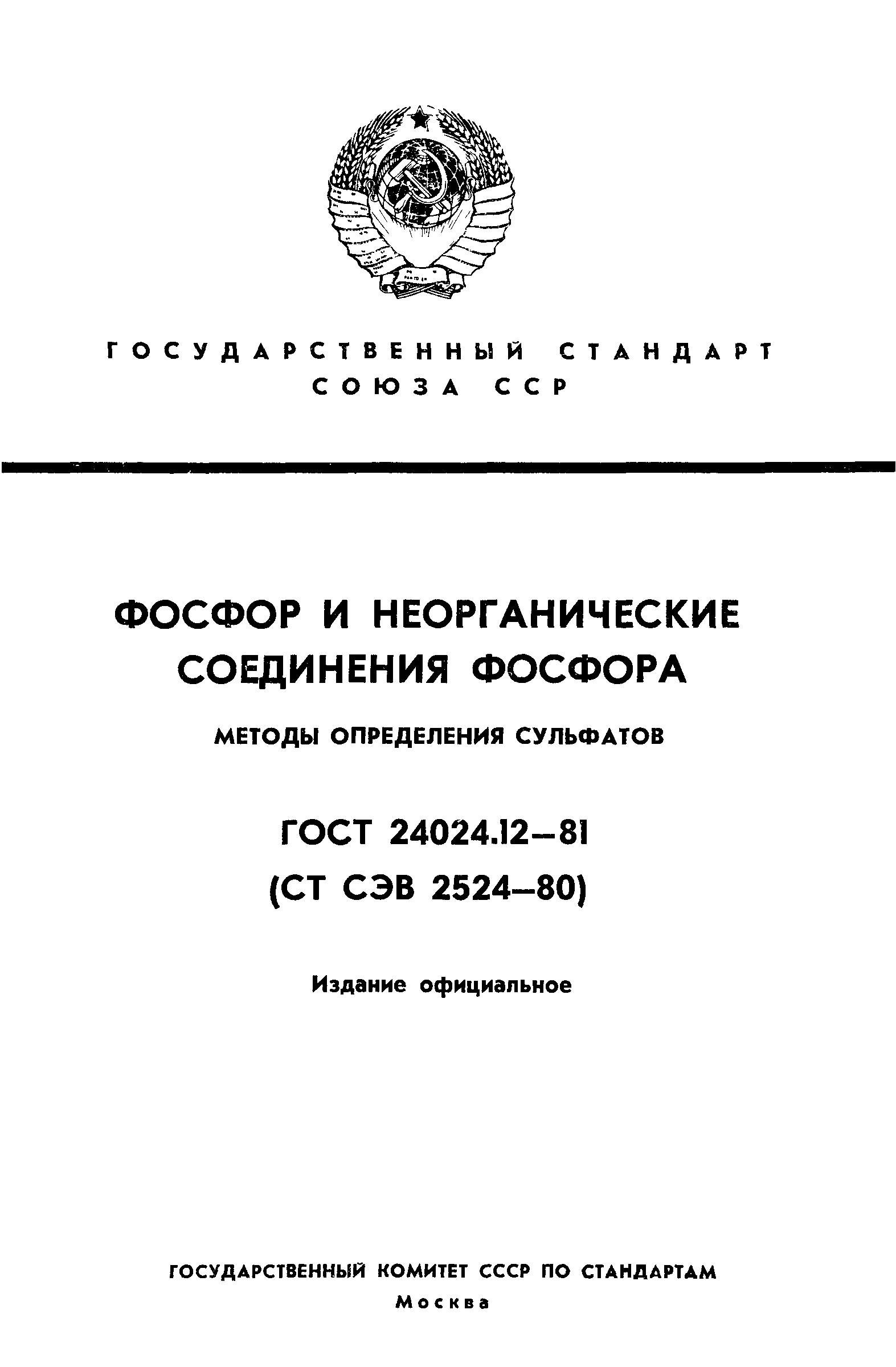 ГОСТ 24024.12-81