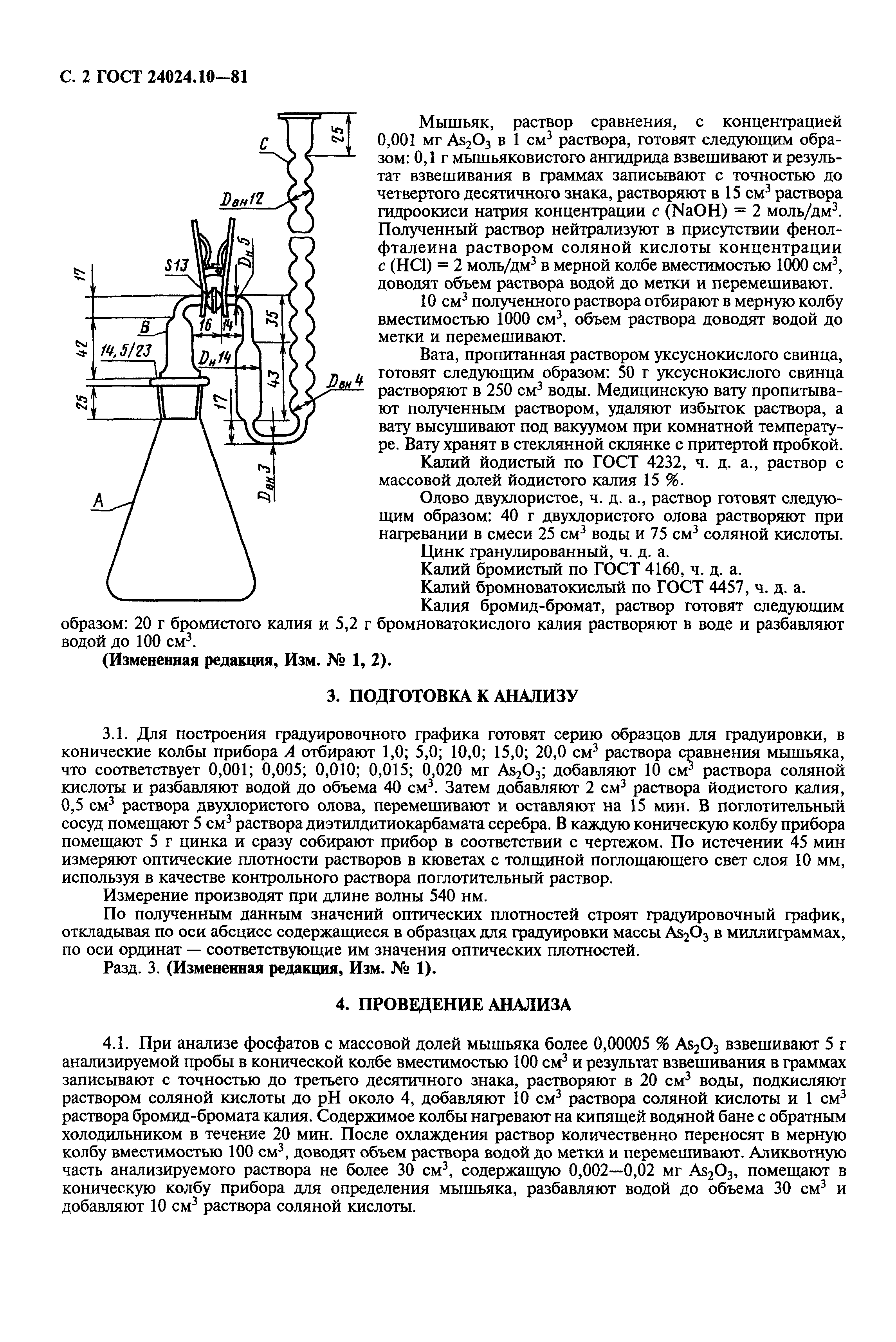 ГОСТ 24024.10-81