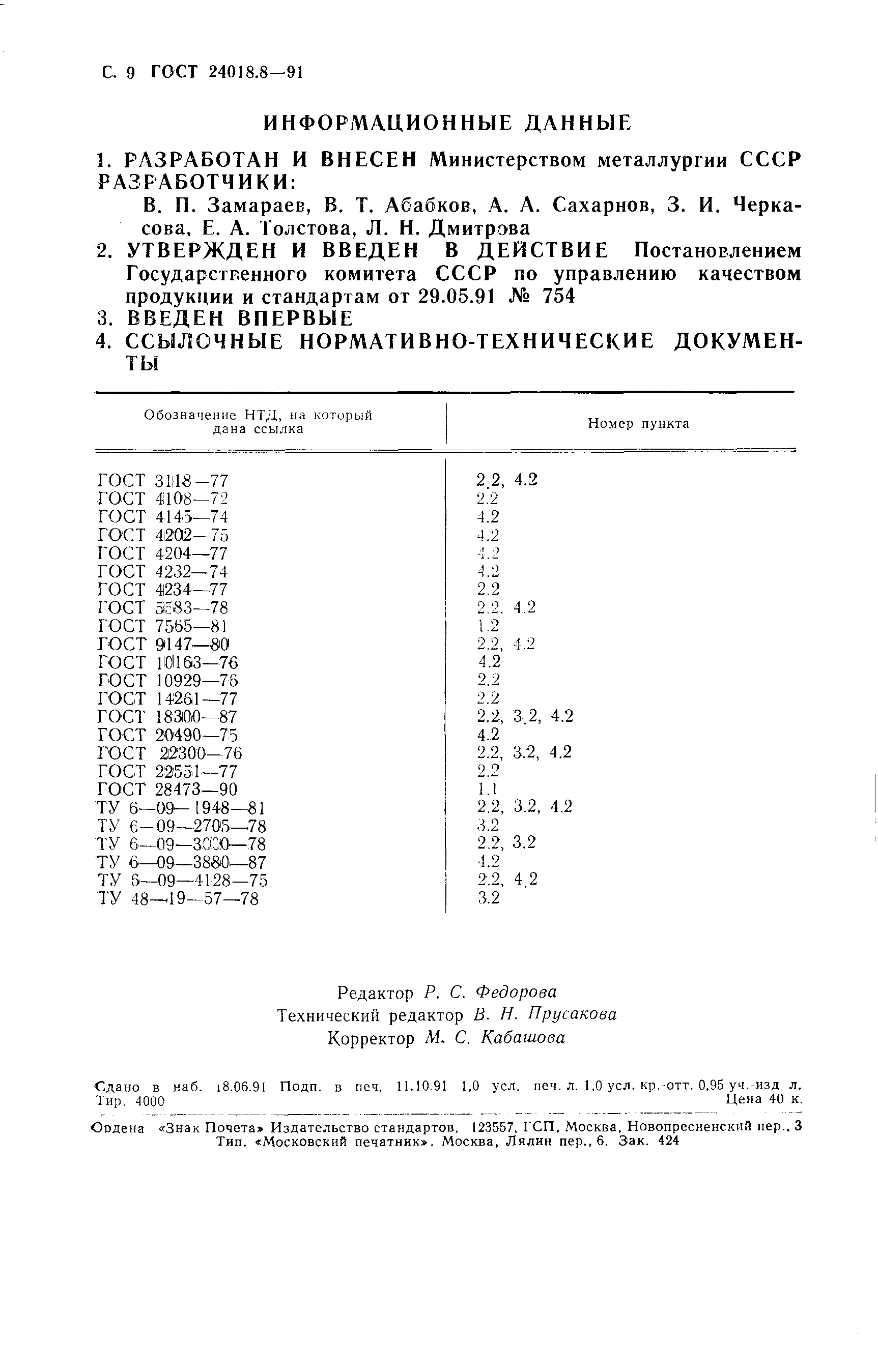 ГОСТ 24018.8-91