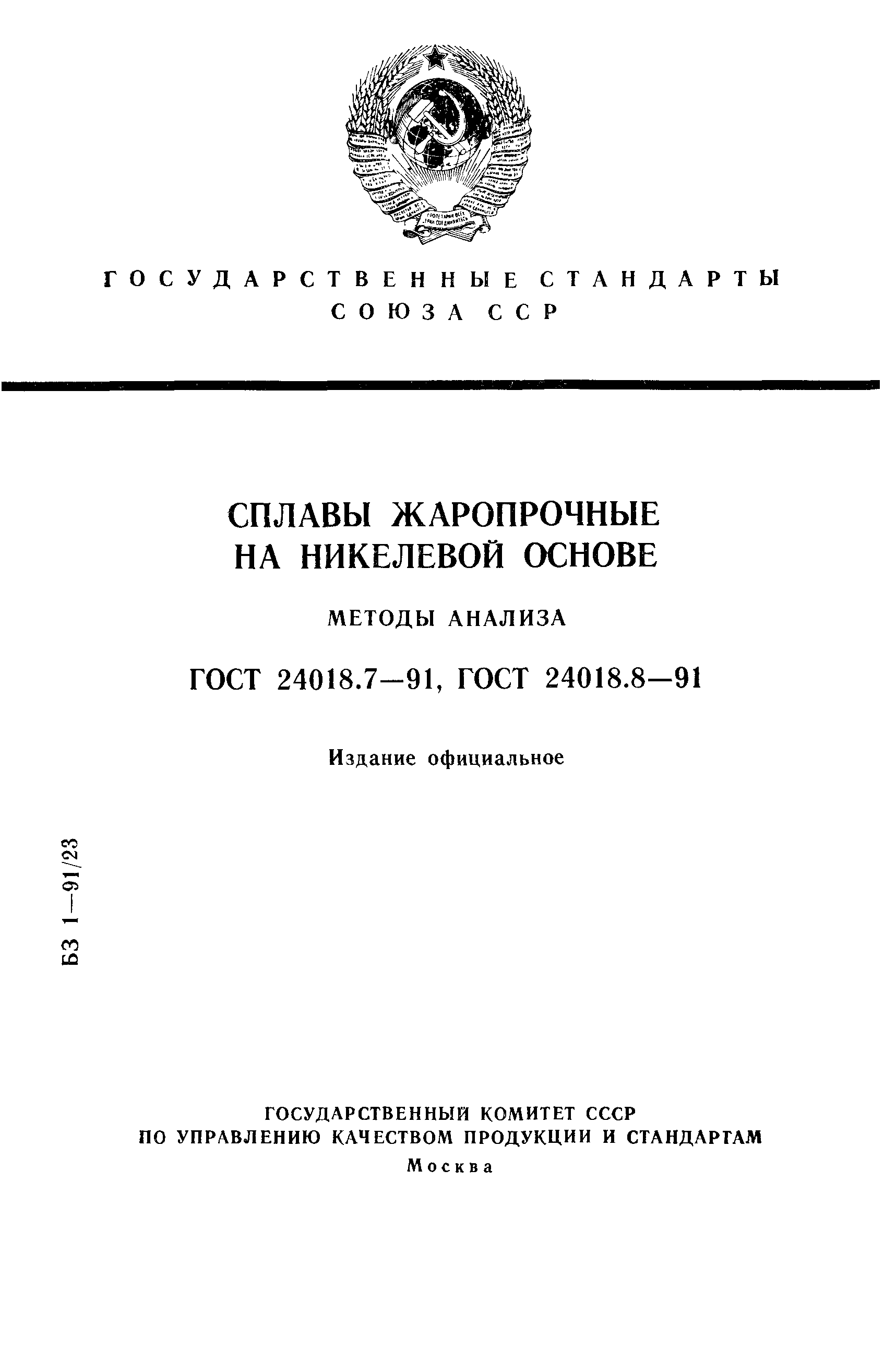 ГОСТ 24018.7-91