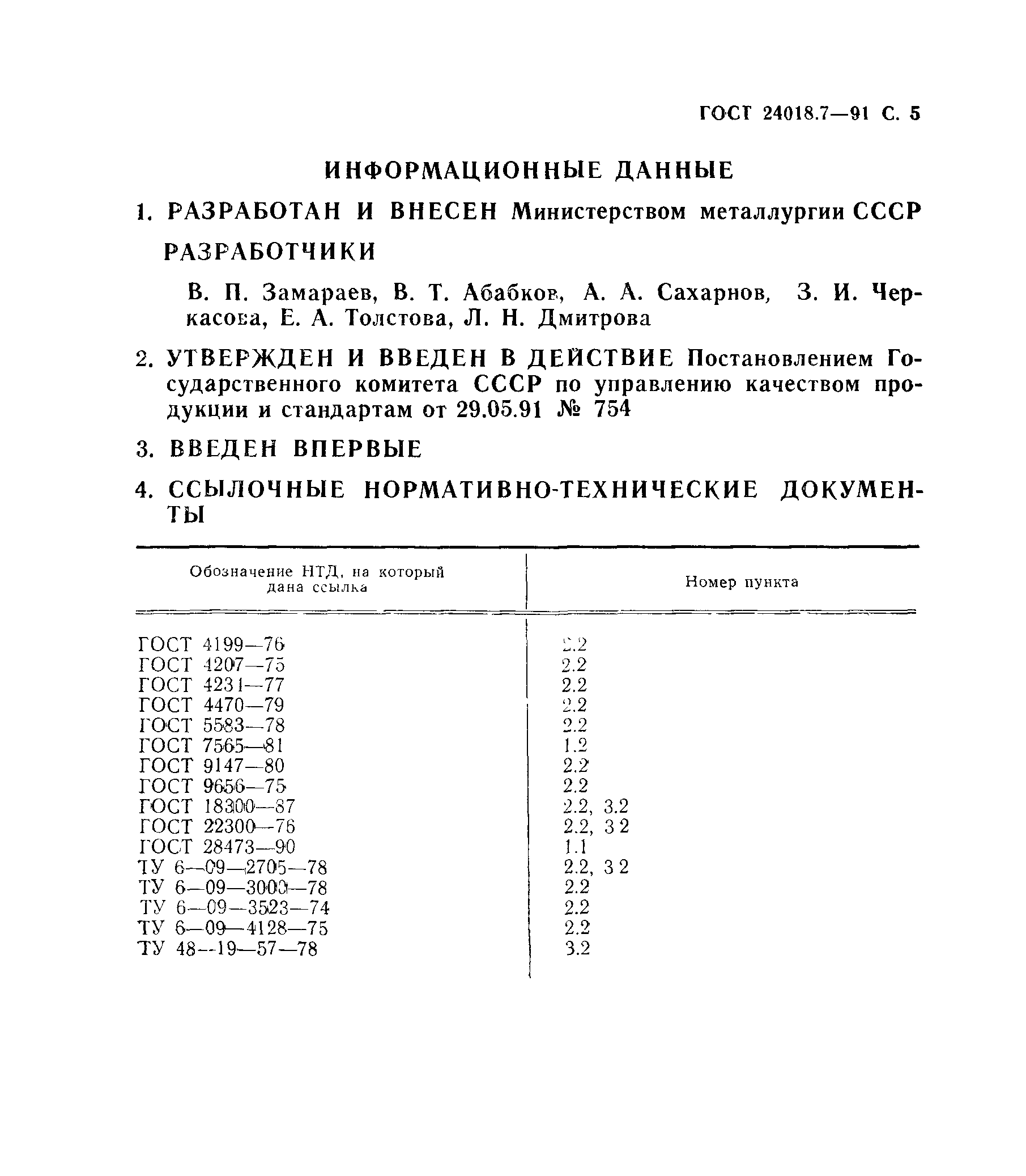 ГОСТ 24018.7-91