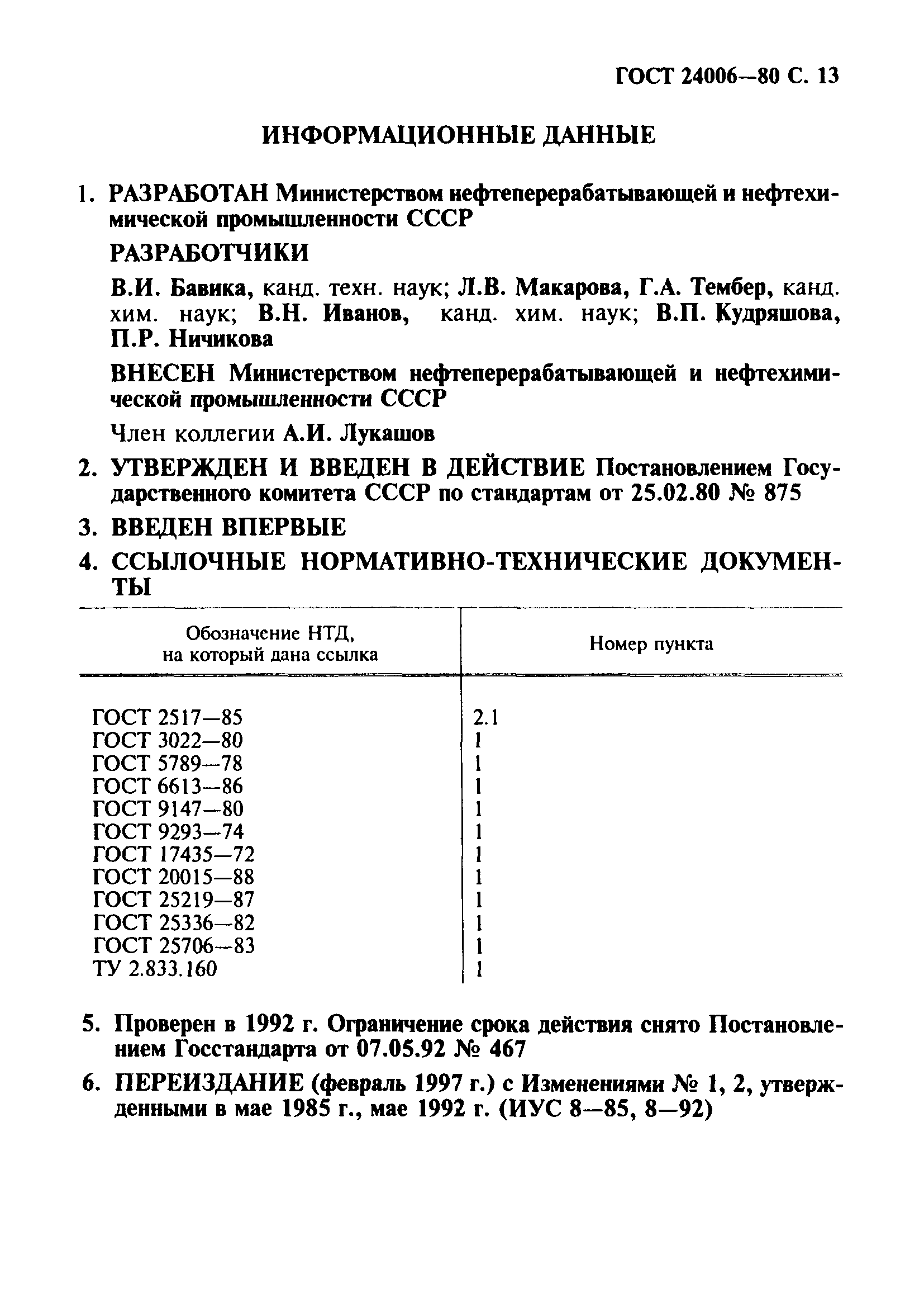 ГОСТ 24006-80