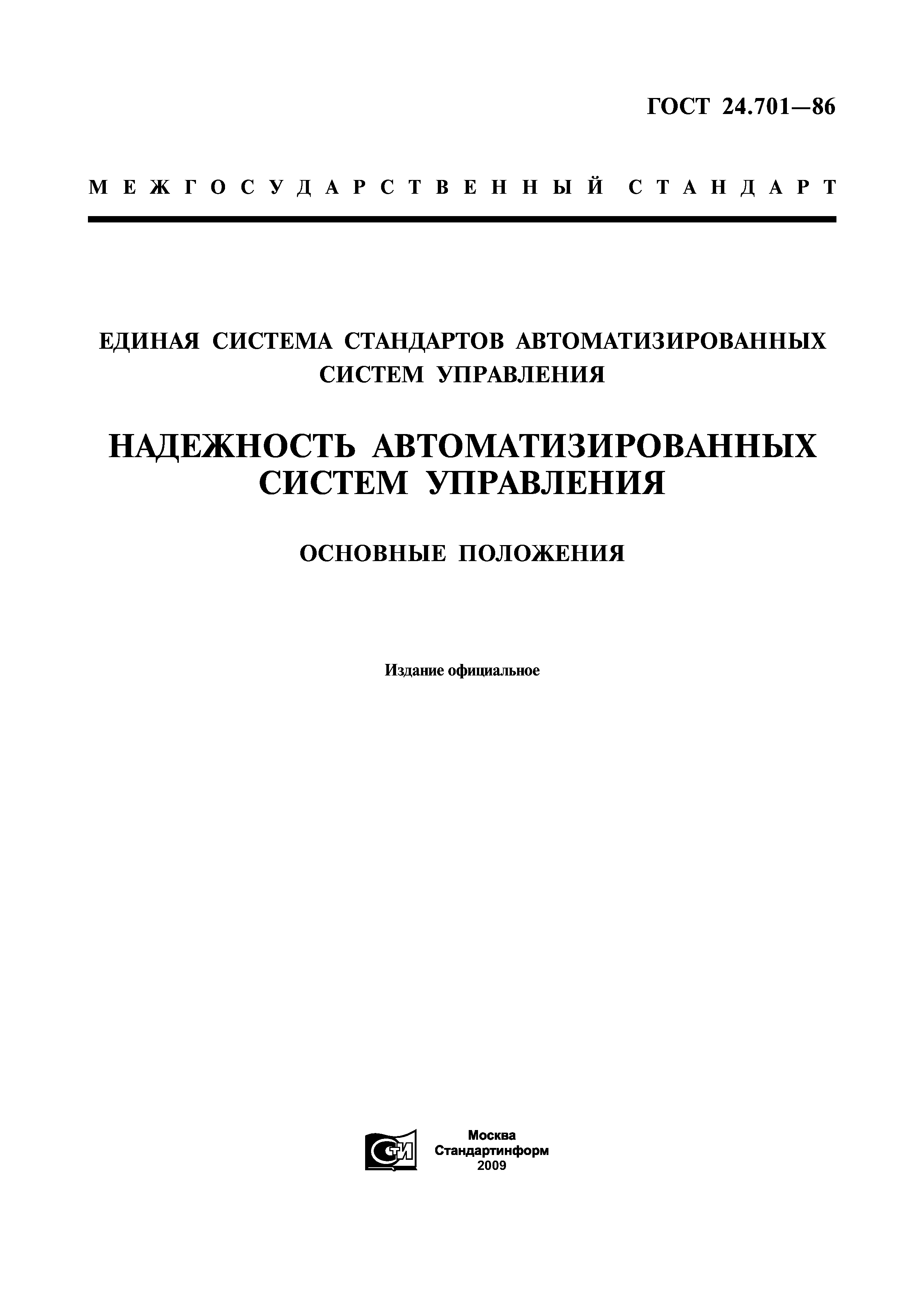 ГОСТ 24.701-86