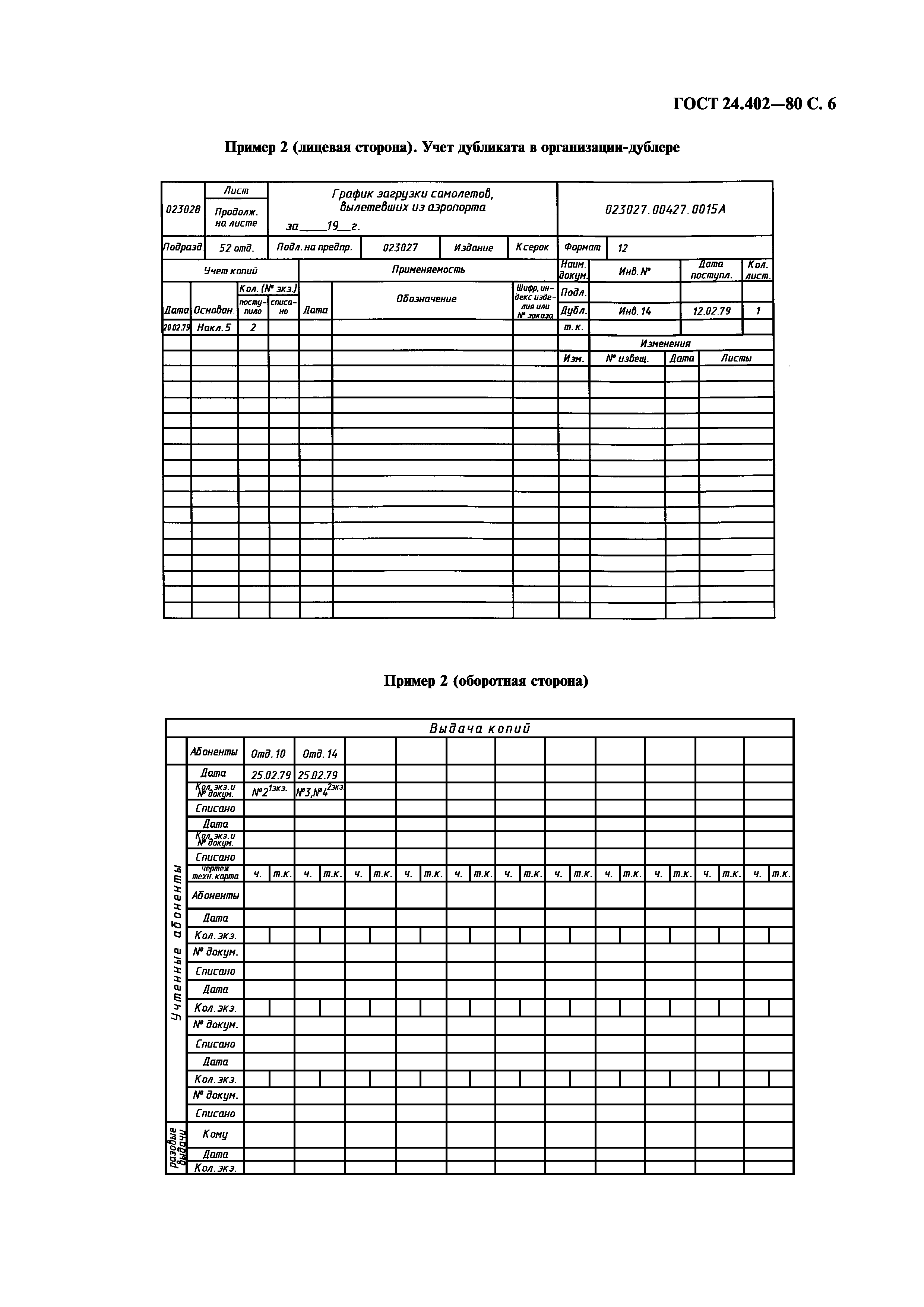 ГОСТ 24.402-80