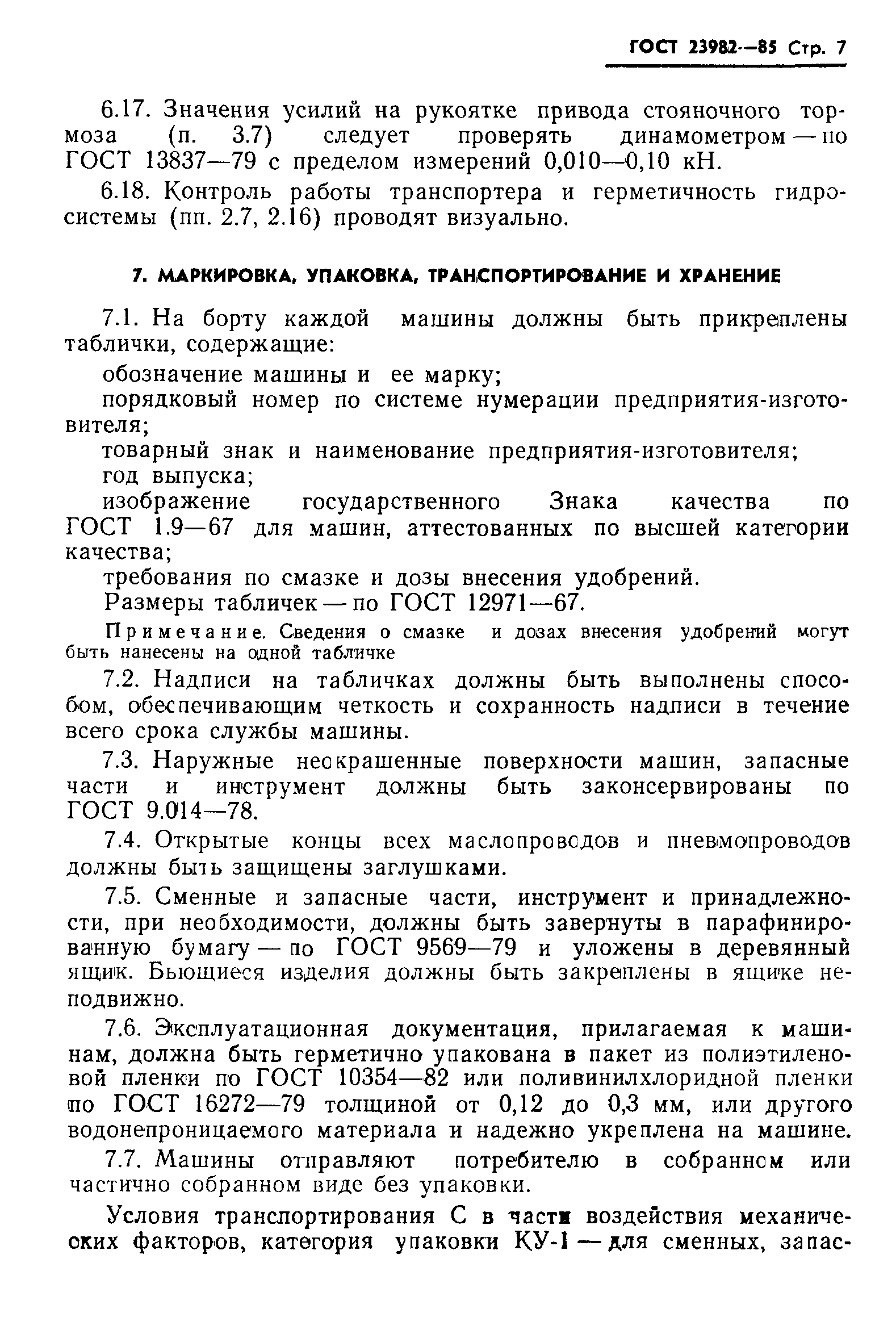 Скачать ГОСТ 23982-85 Машины для внесения твердых органических удобрений.  Общие технические условия