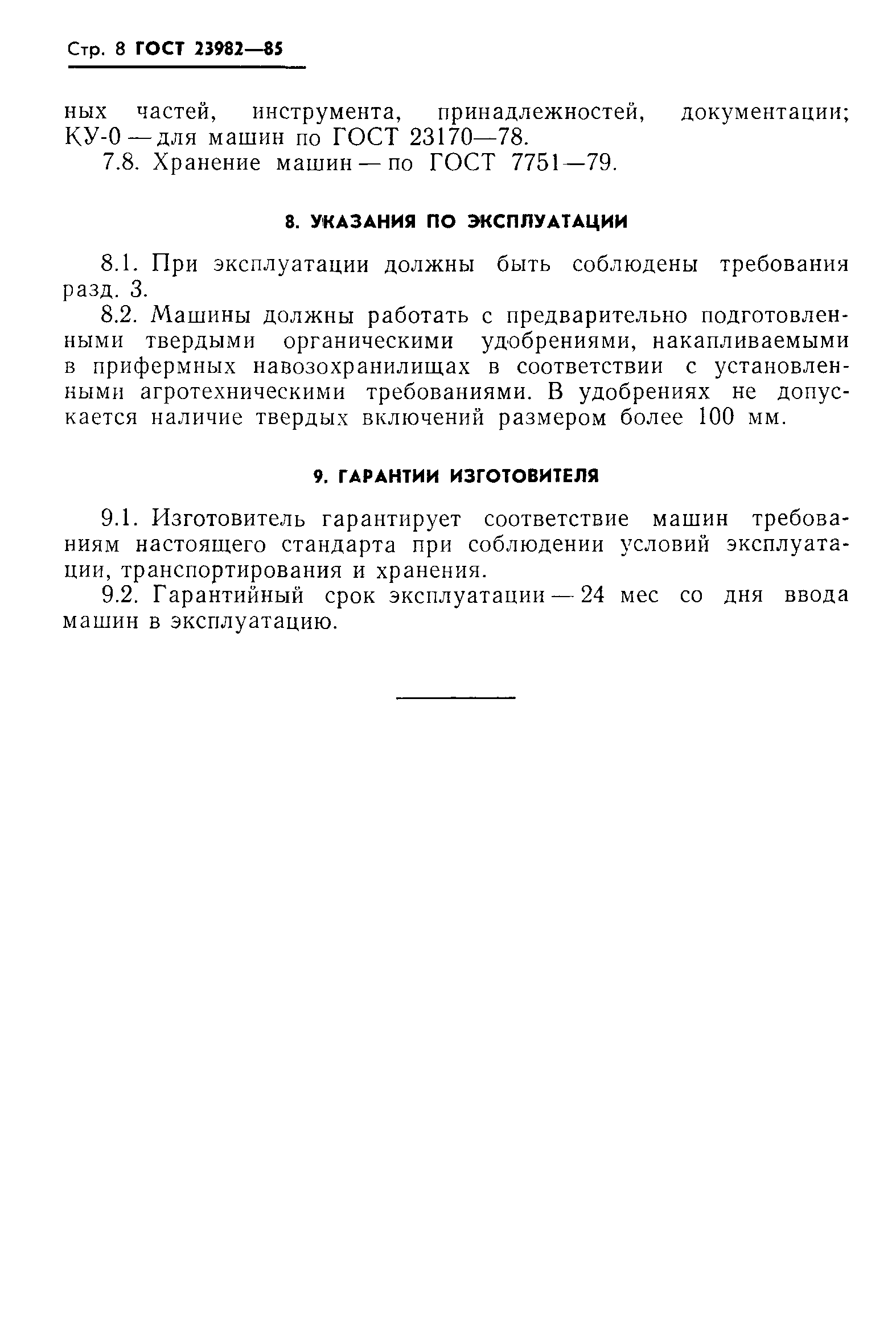 Скачать ГОСТ 23982-85 Машины для внесения твердых органических удобрений.  Общие технические условия