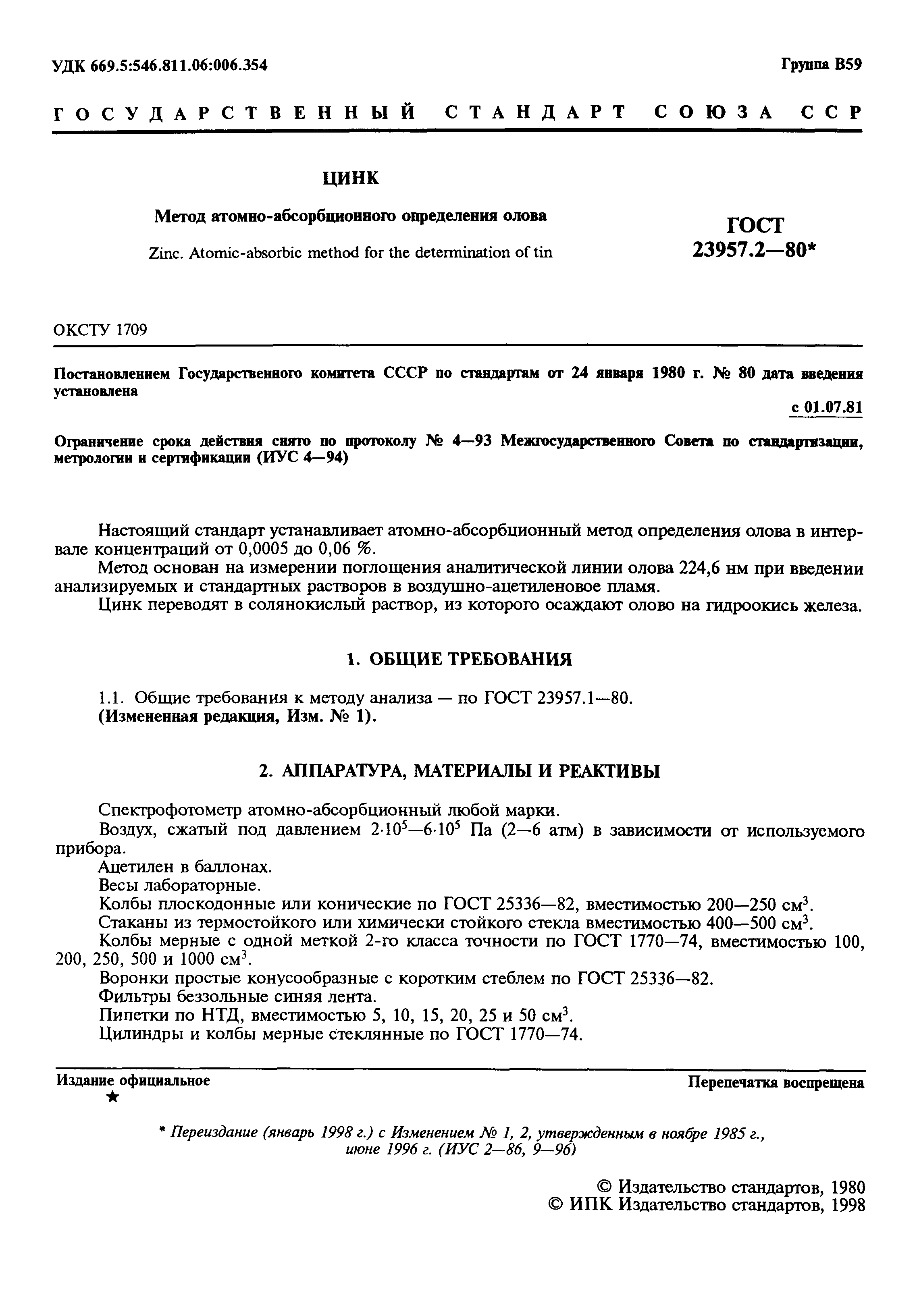 ГОСТ 23957.2-80