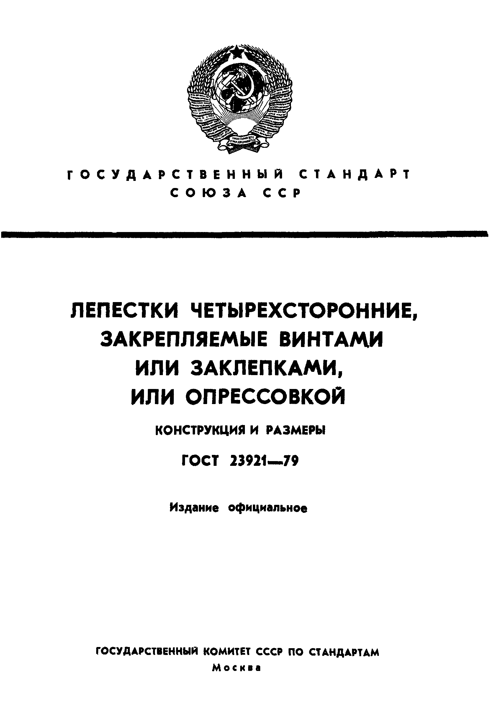 ГОСТ 23921-79