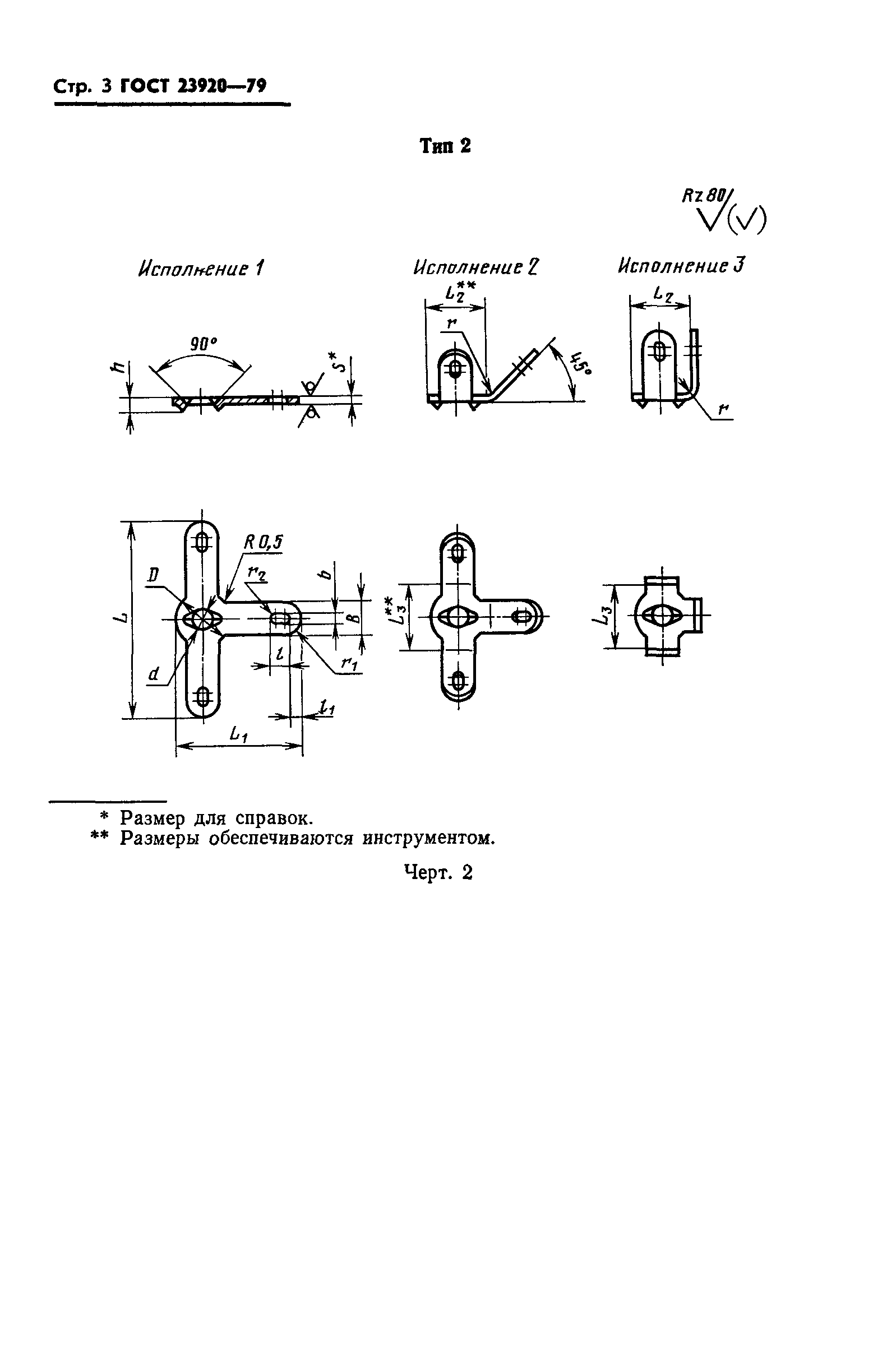 ГОСТ 23920-79