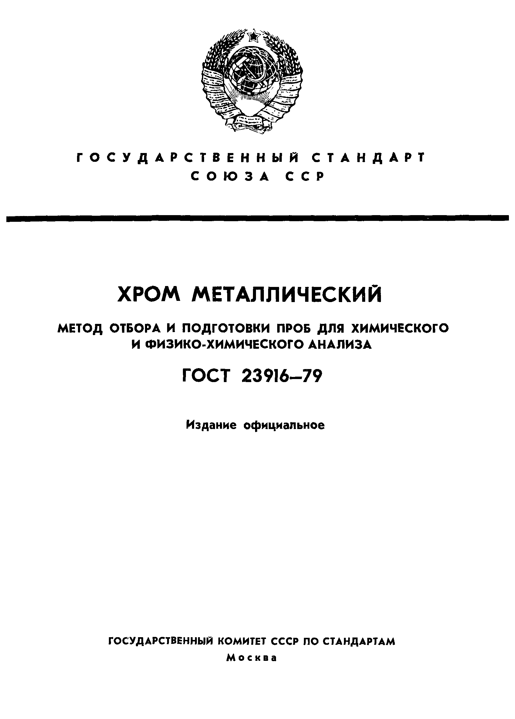 ГОСТ 23916-79