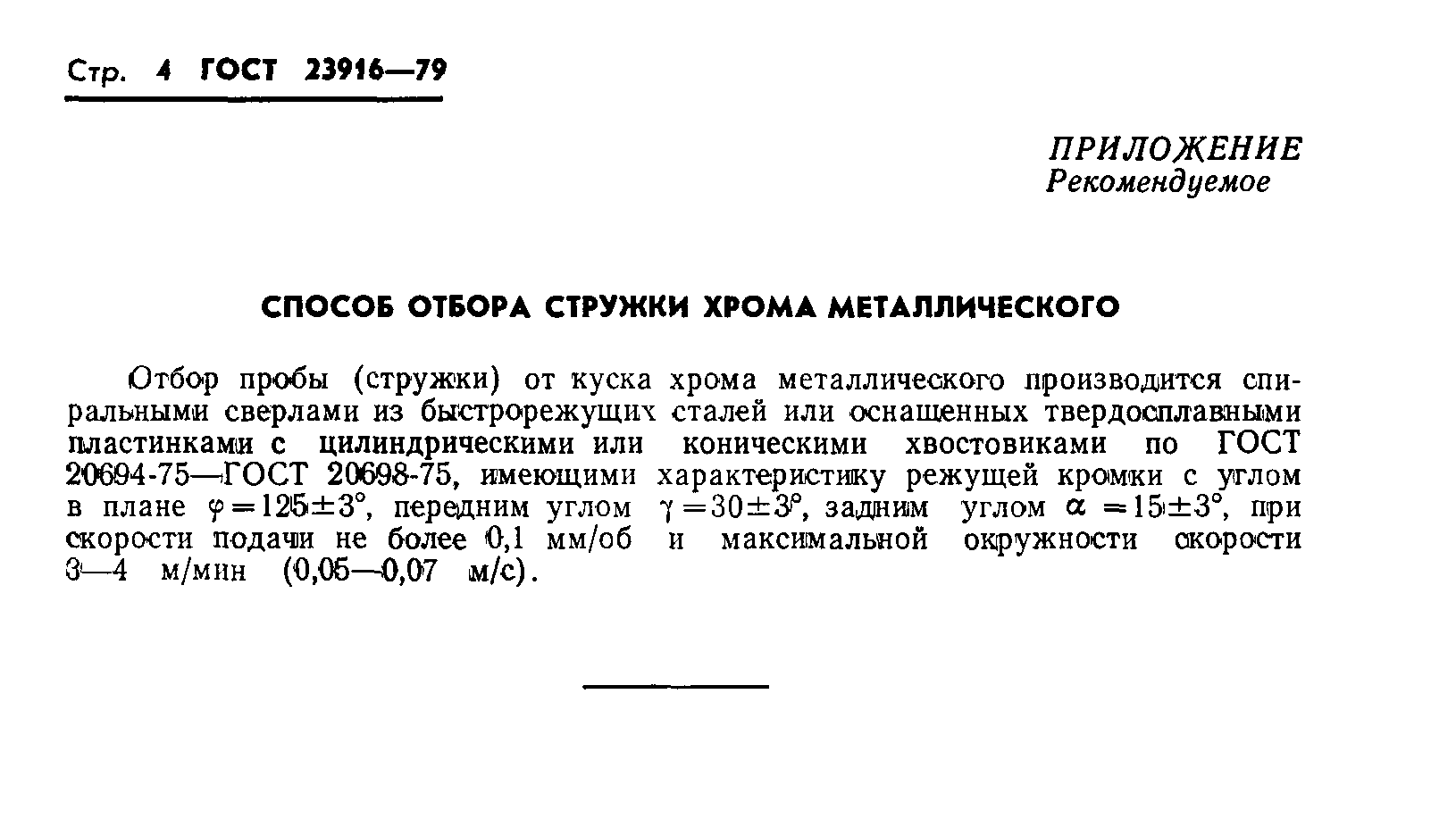 ГОСТ 23916-79