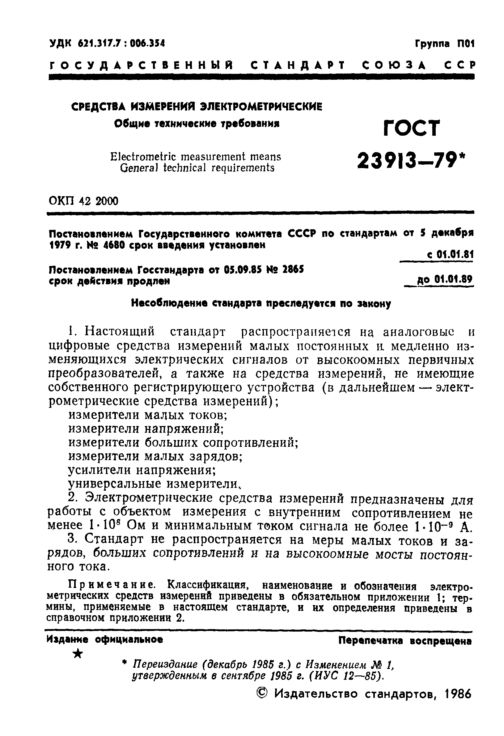 ГОСТ 23913-79