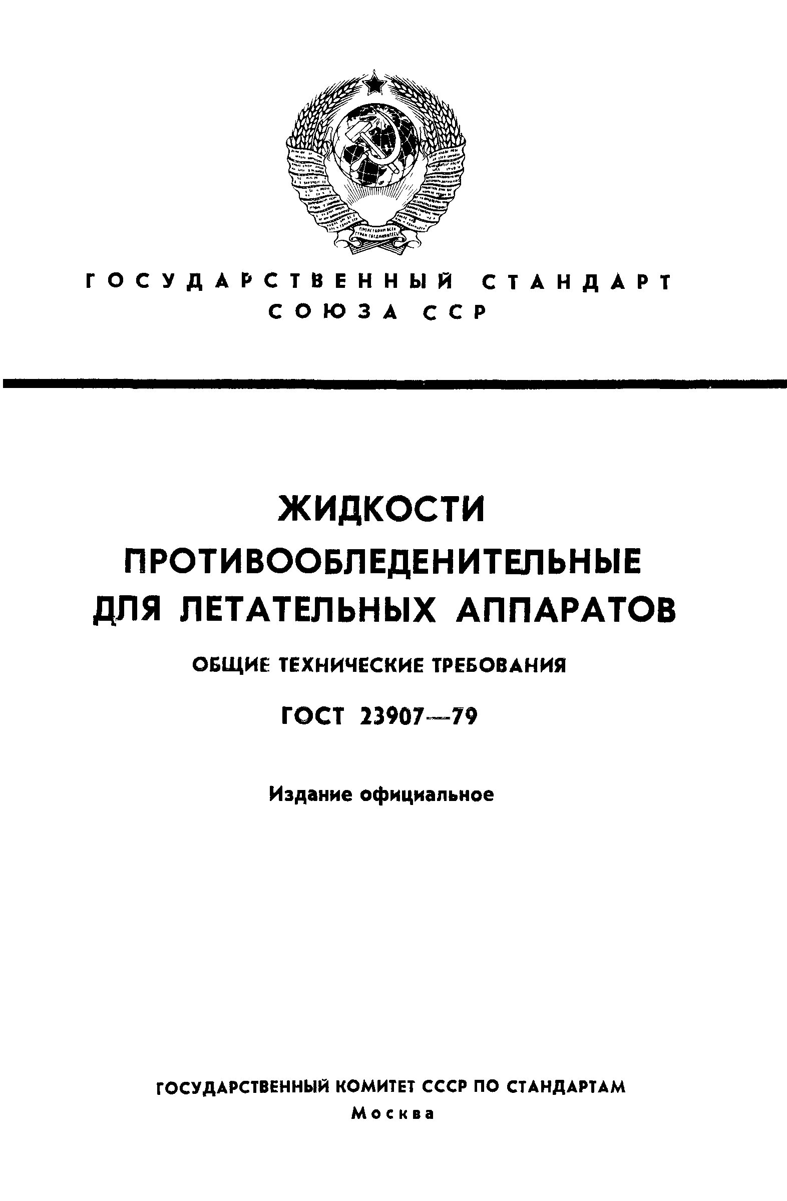 ГОСТ 23907-79