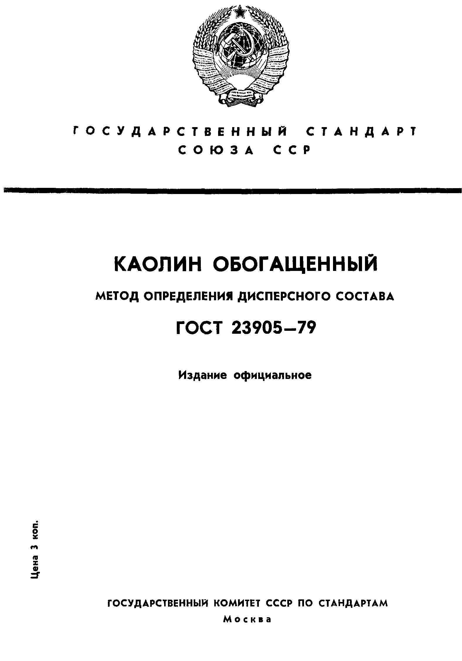 ГОСТ 23905-79