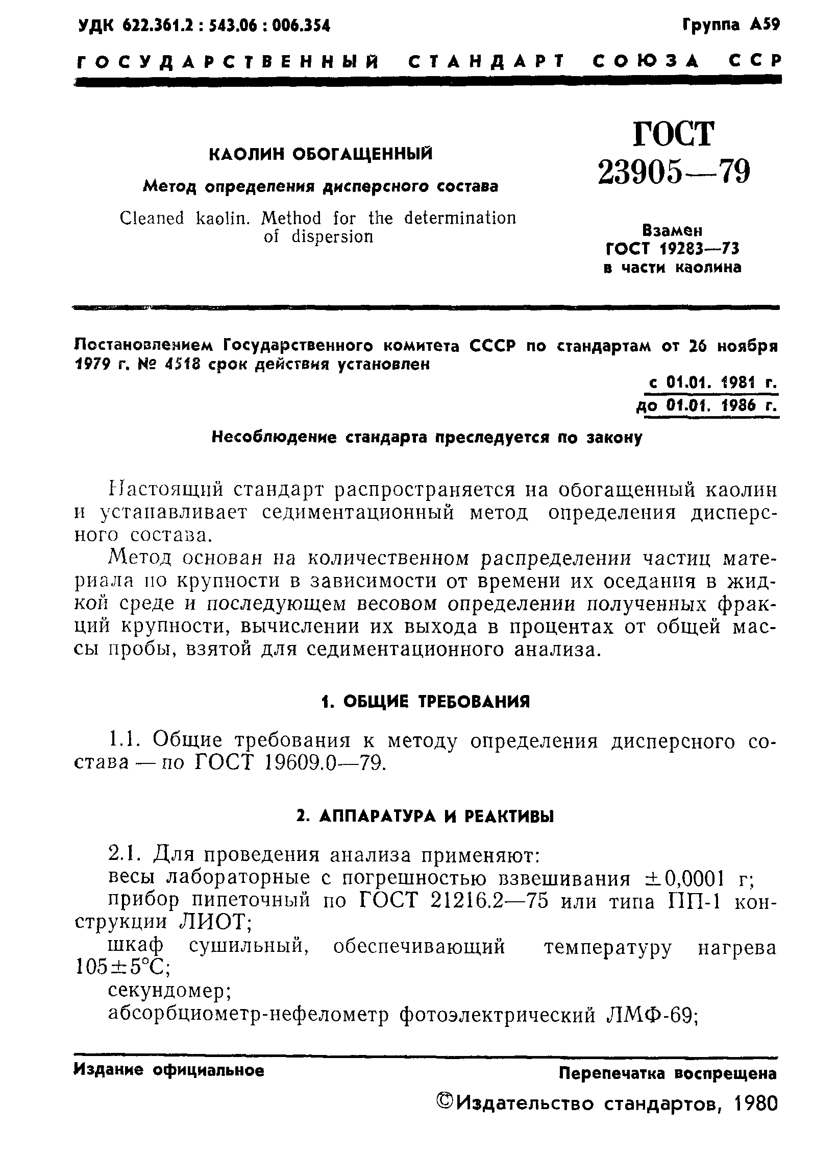 ГОСТ 23905-79