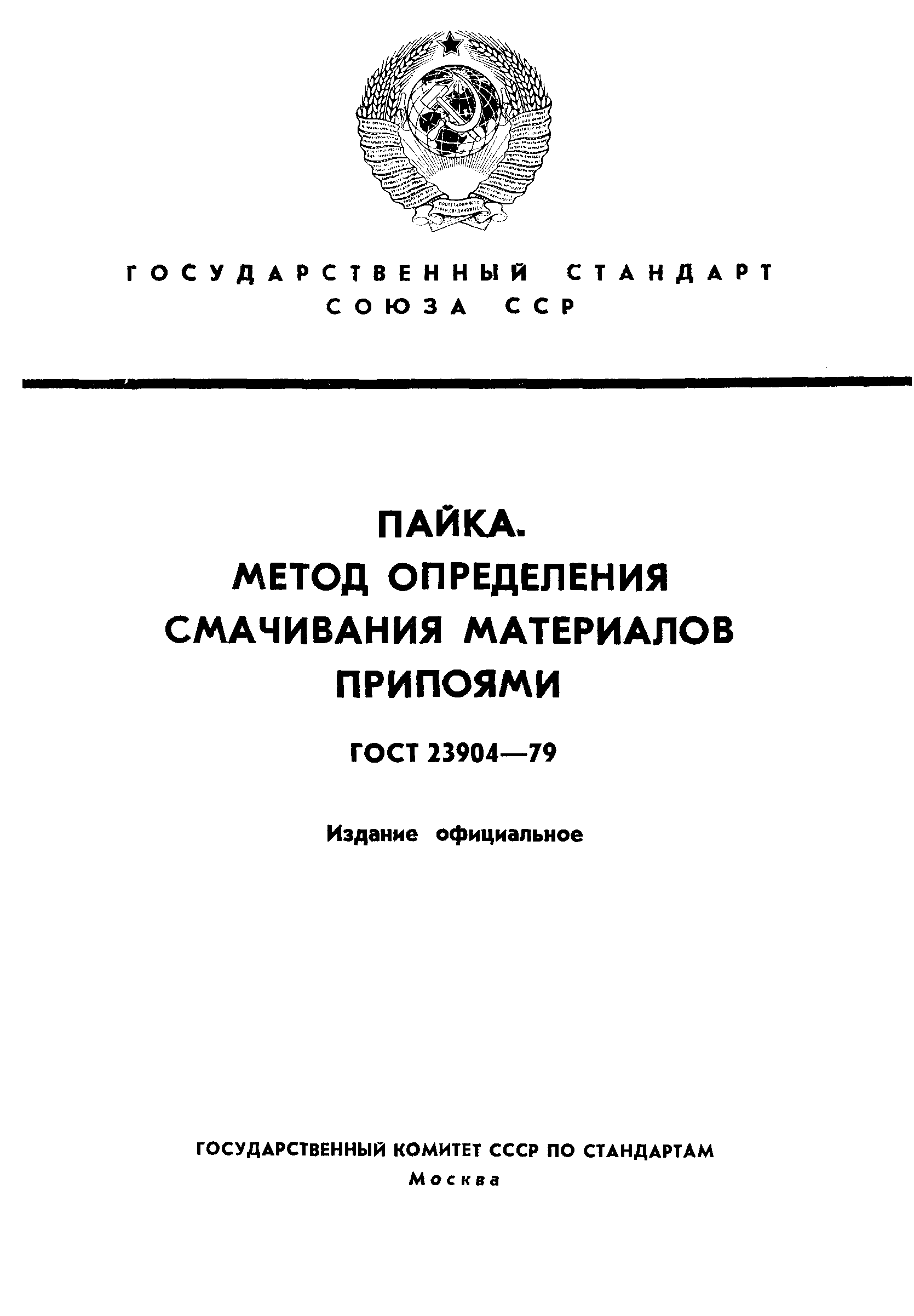 ГОСТ 23904-79