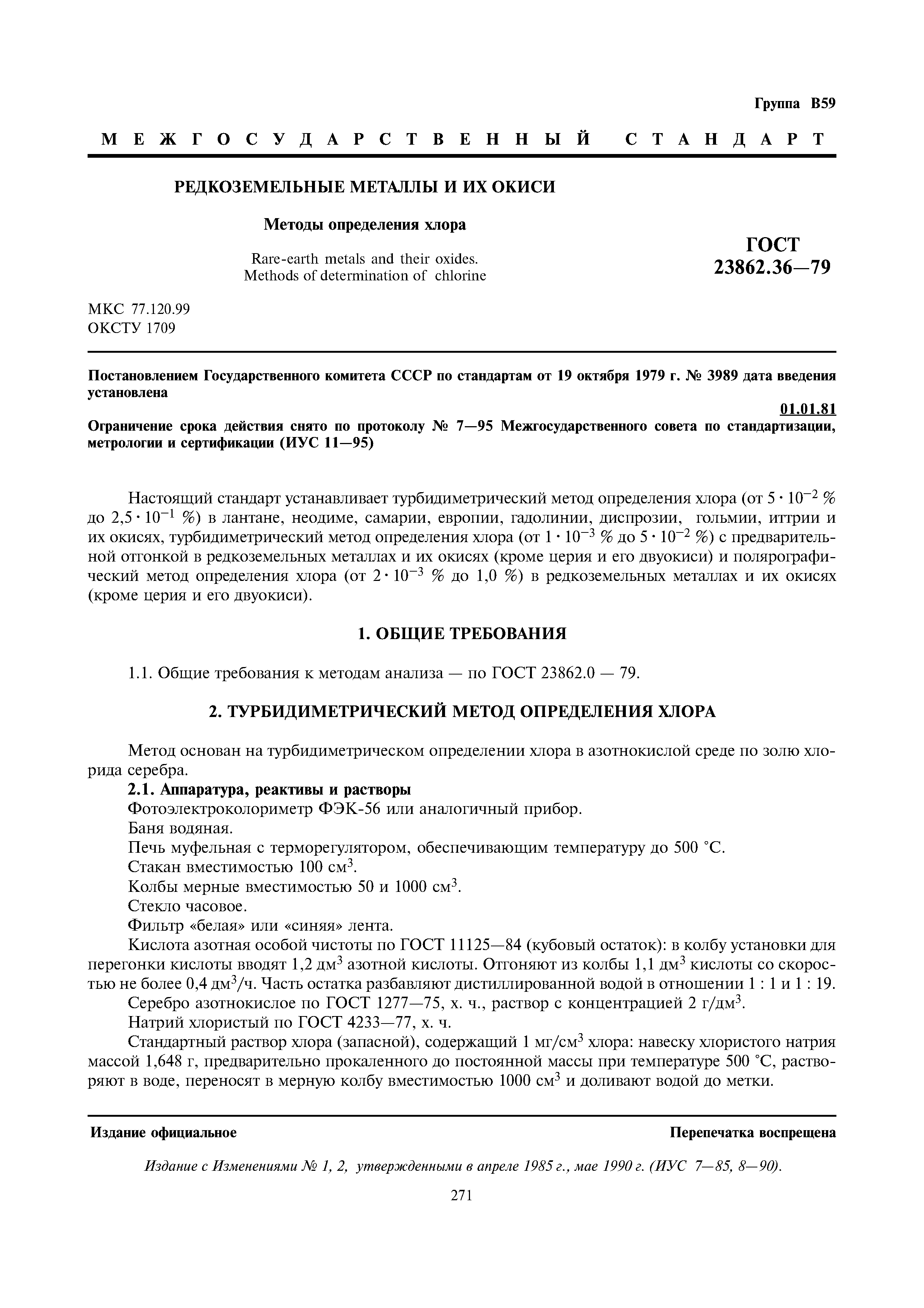 ГОСТ 23862.36-79