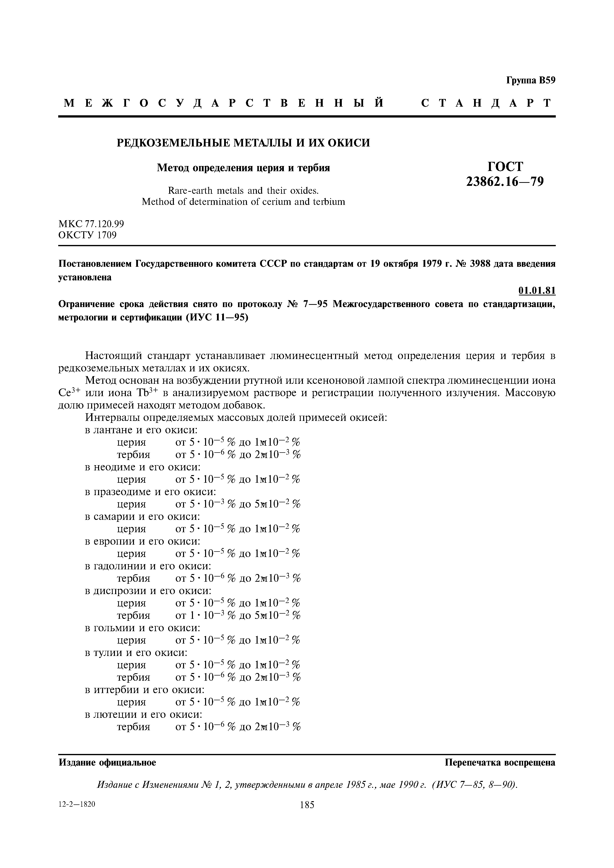 ГОСТ 23862.16-79