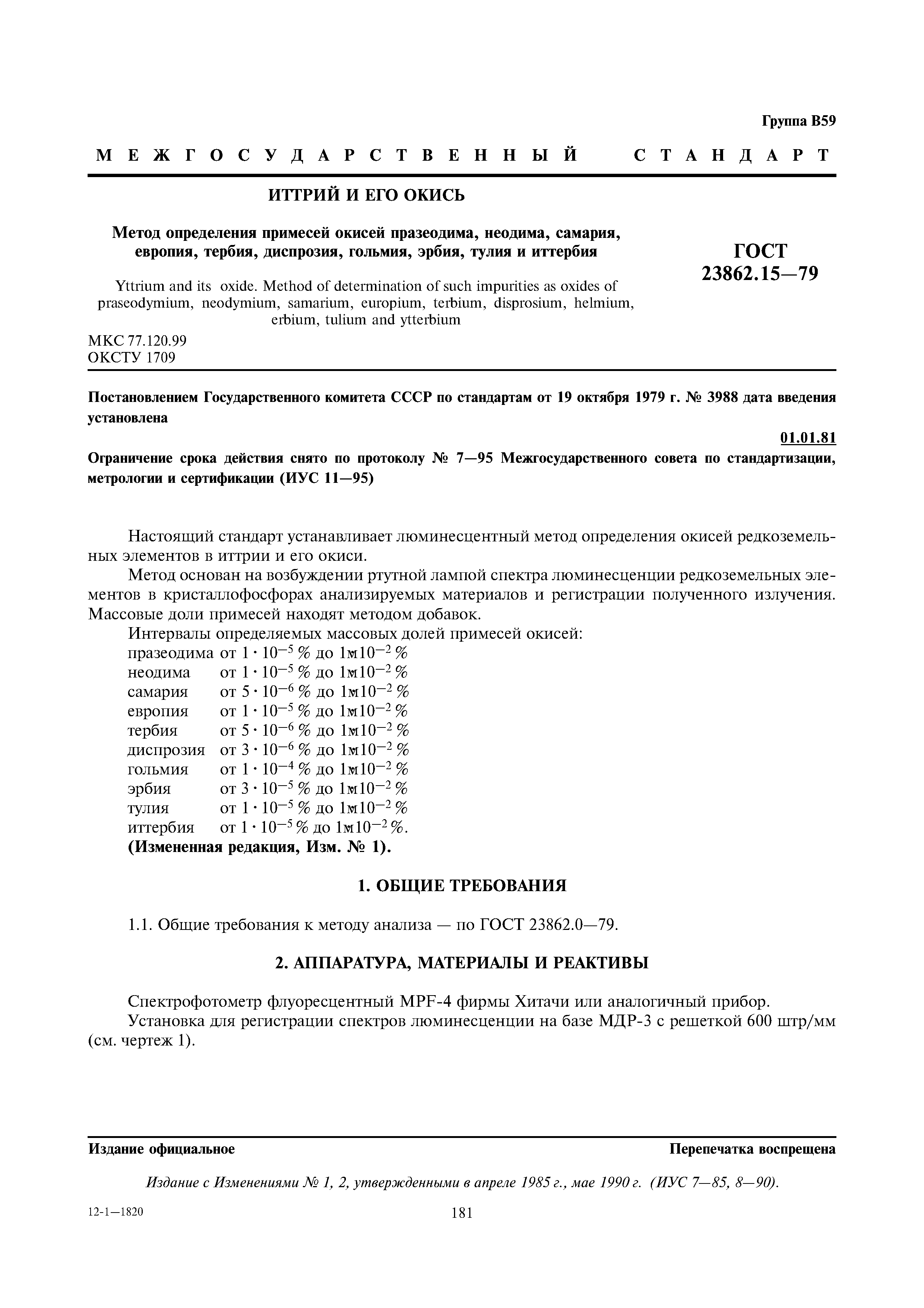 ГОСТ 23862.15-79