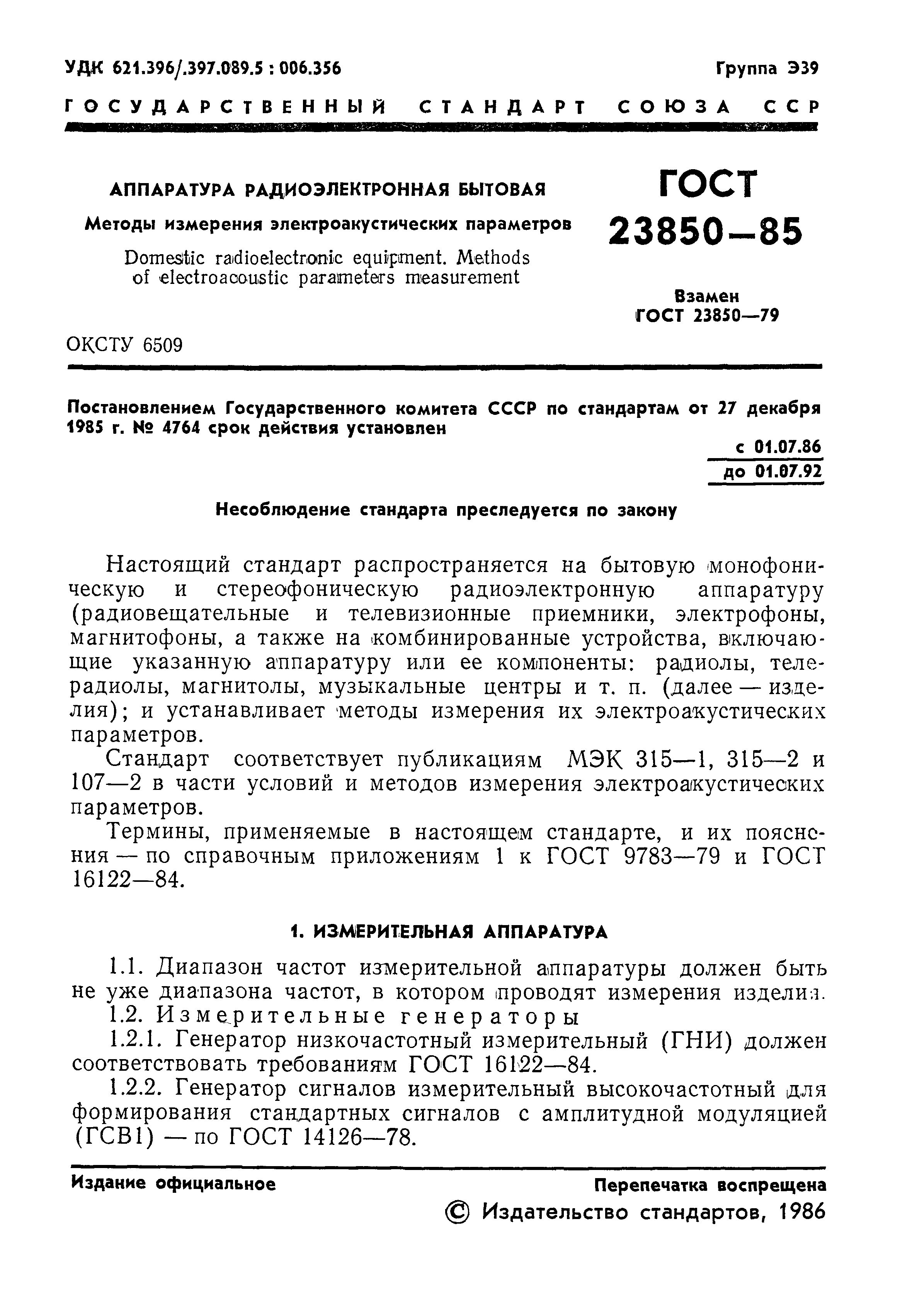 ГОСТ 23850-85