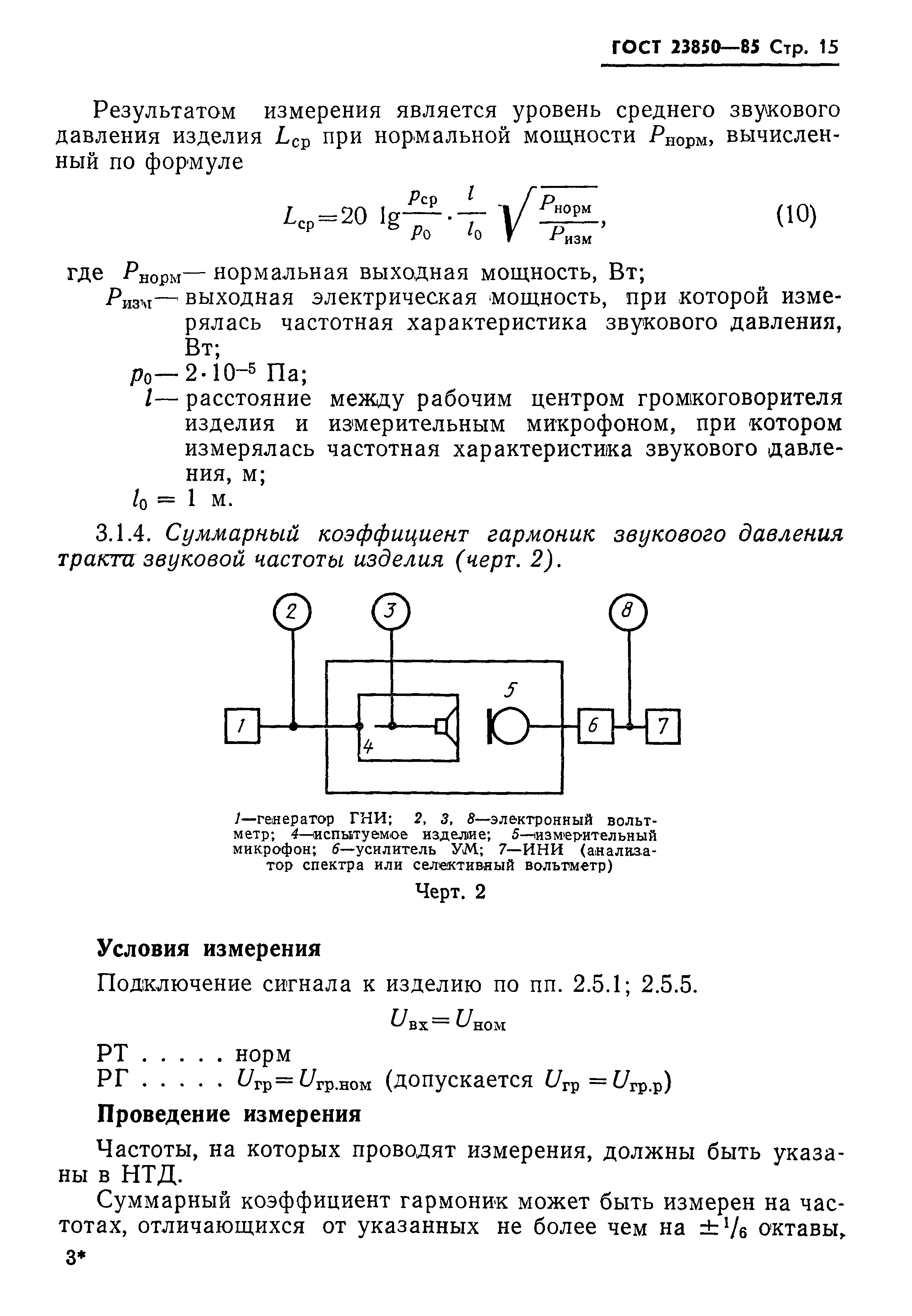 ГОСТ 23850-85