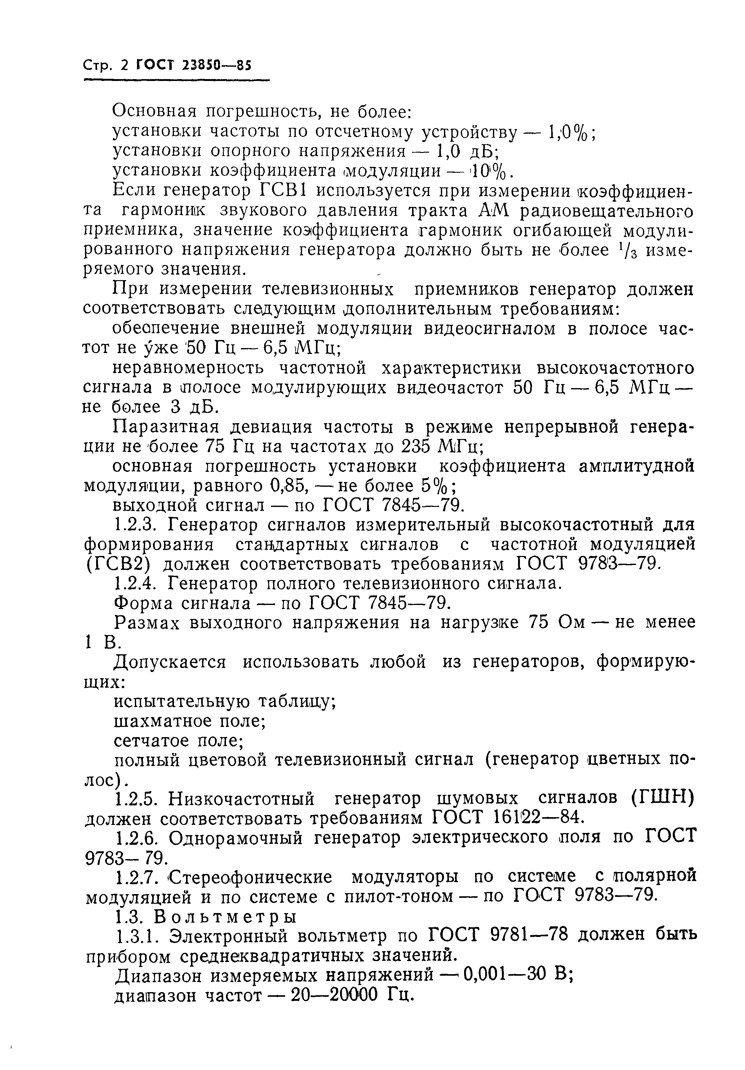 ГОСТ 23850-85