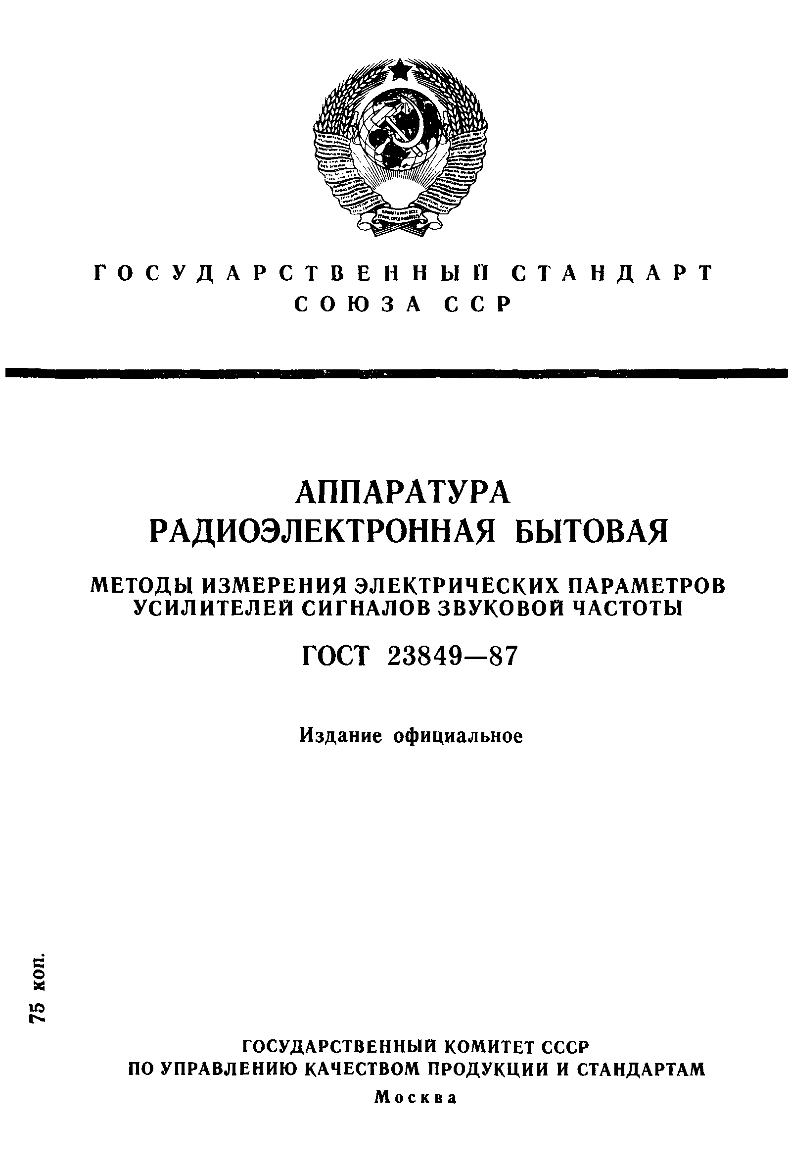 ГОСТ 23849-87