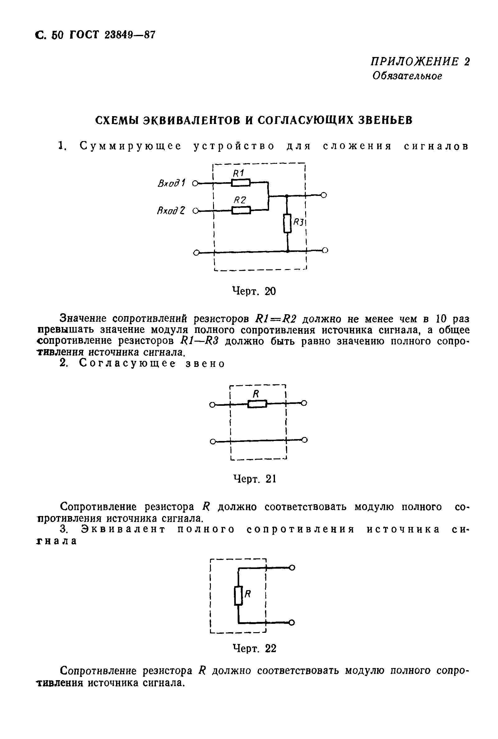 ГОСТ 23849-87