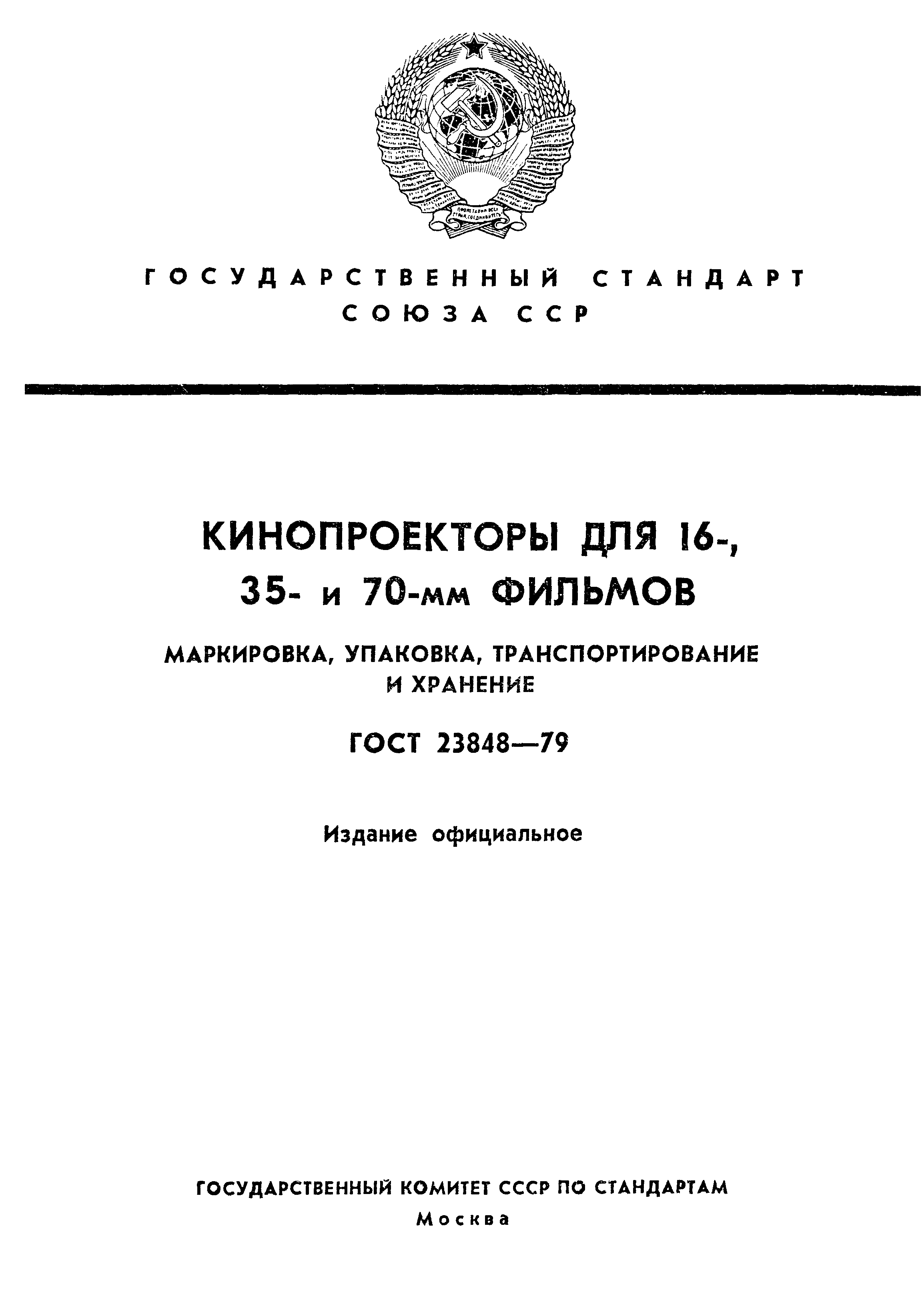 ГОСТ 23848-79