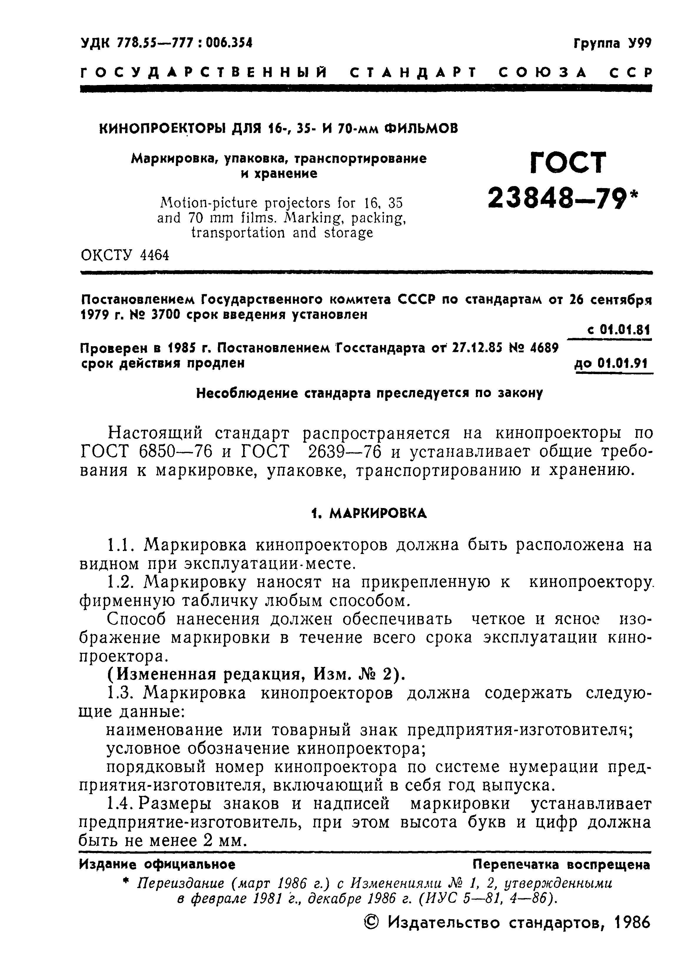 ГОСТ 23848-79