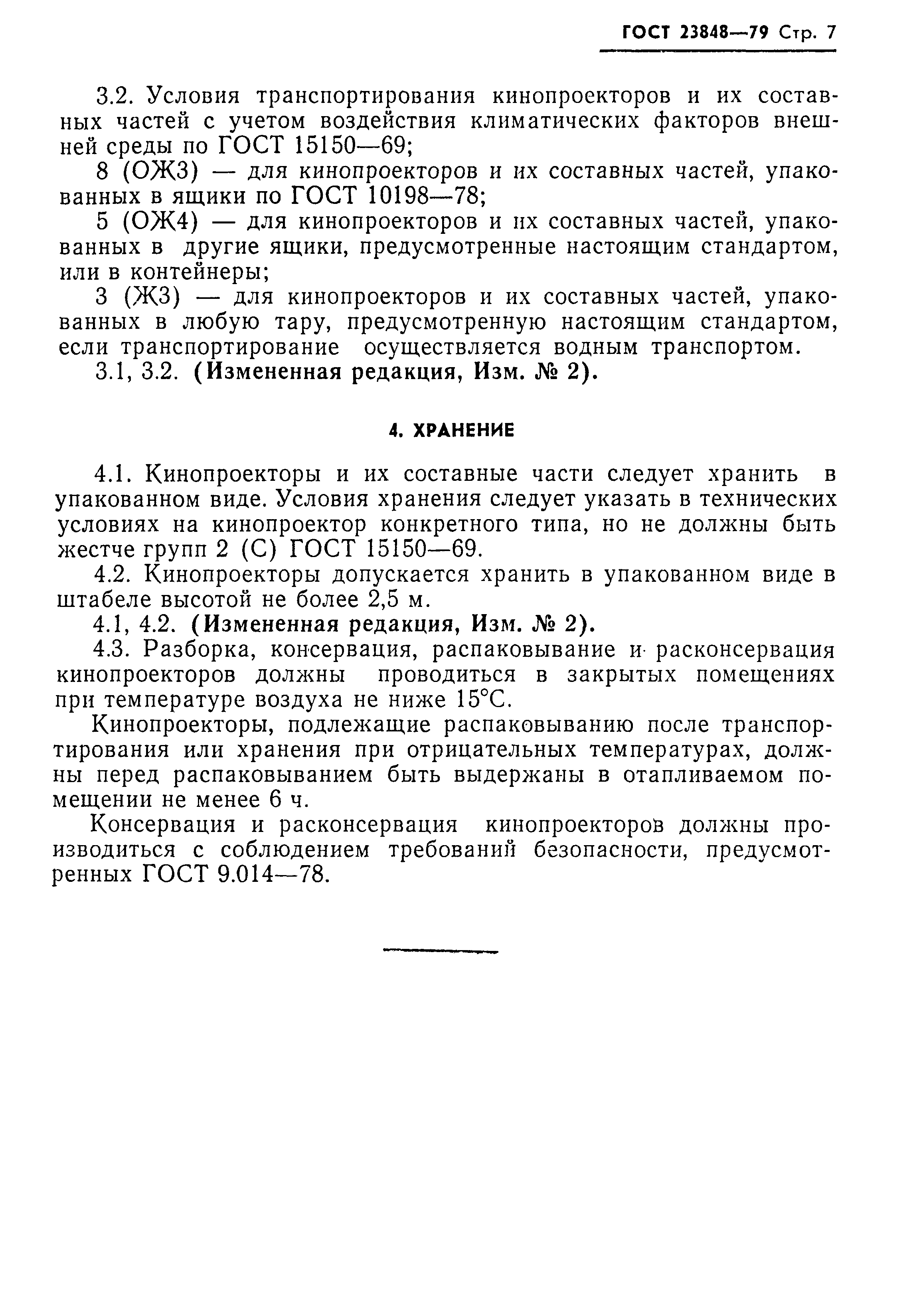 ГОСТ 23848-79