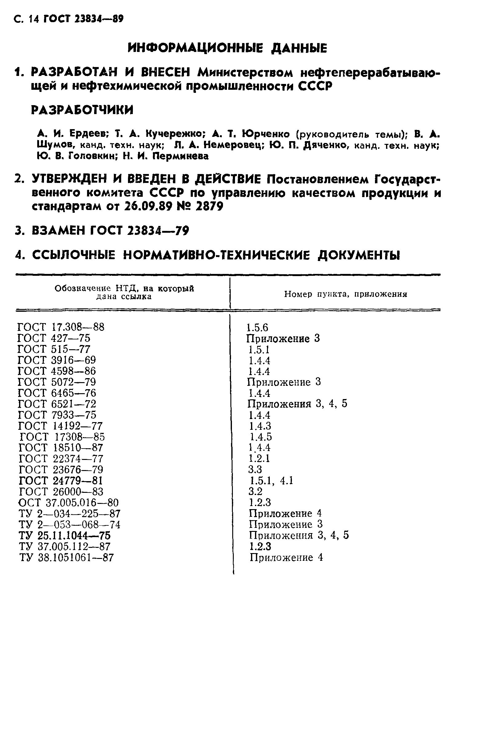 ГОСТ 23834-89