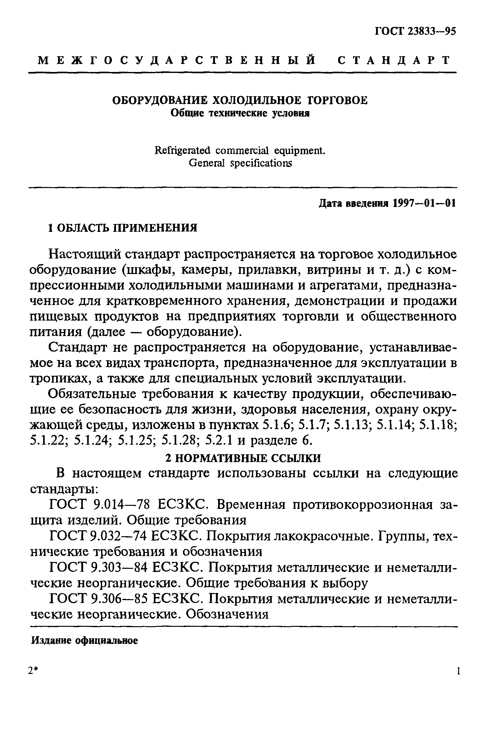 Скачать ГОСТ 23833-95 Оборудование холодильное торговое. Общие технические  условия