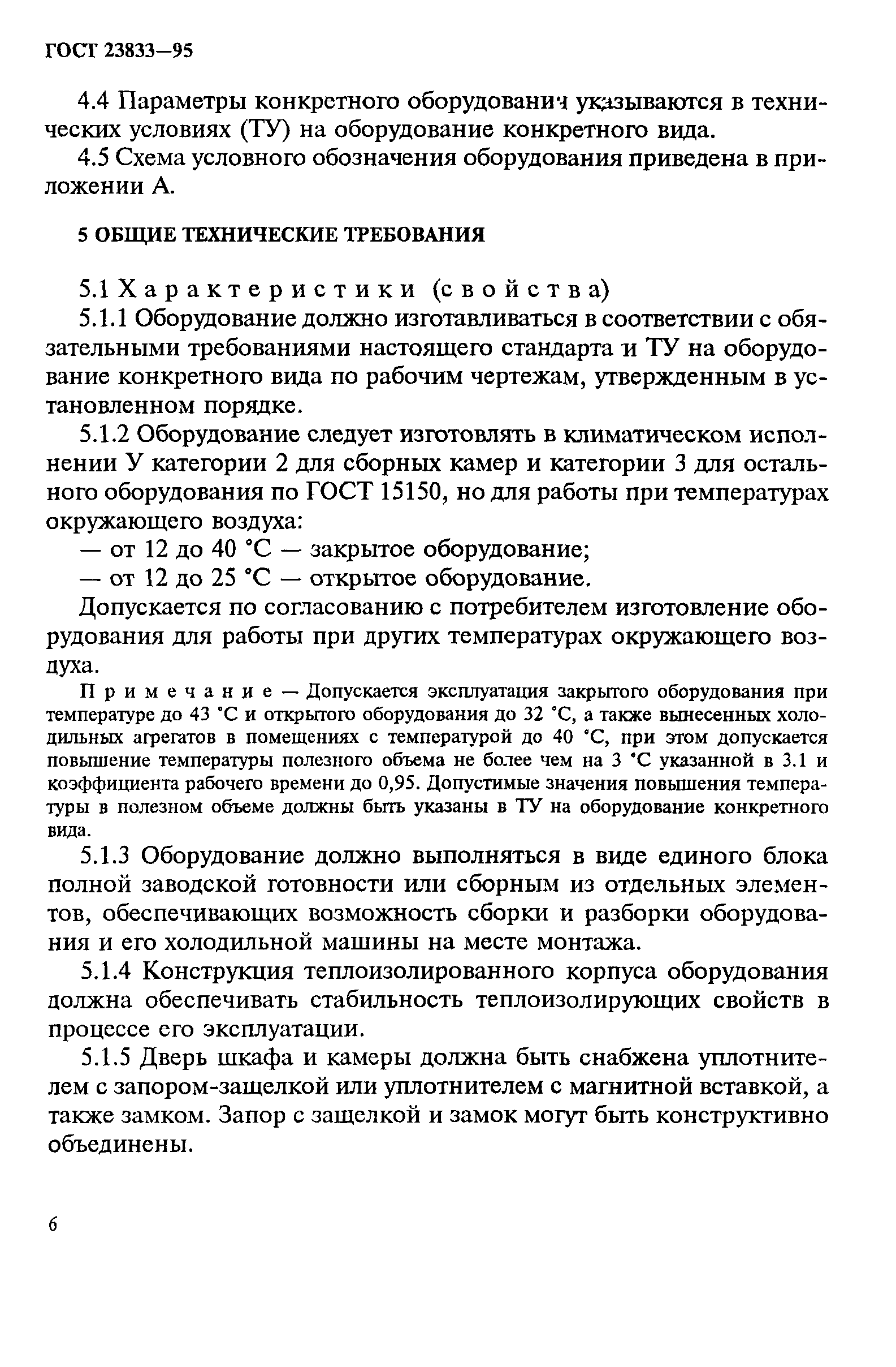 Скачать ГОСТ 23833-95 Оборудование холодильное торговое. Общие технические  условия