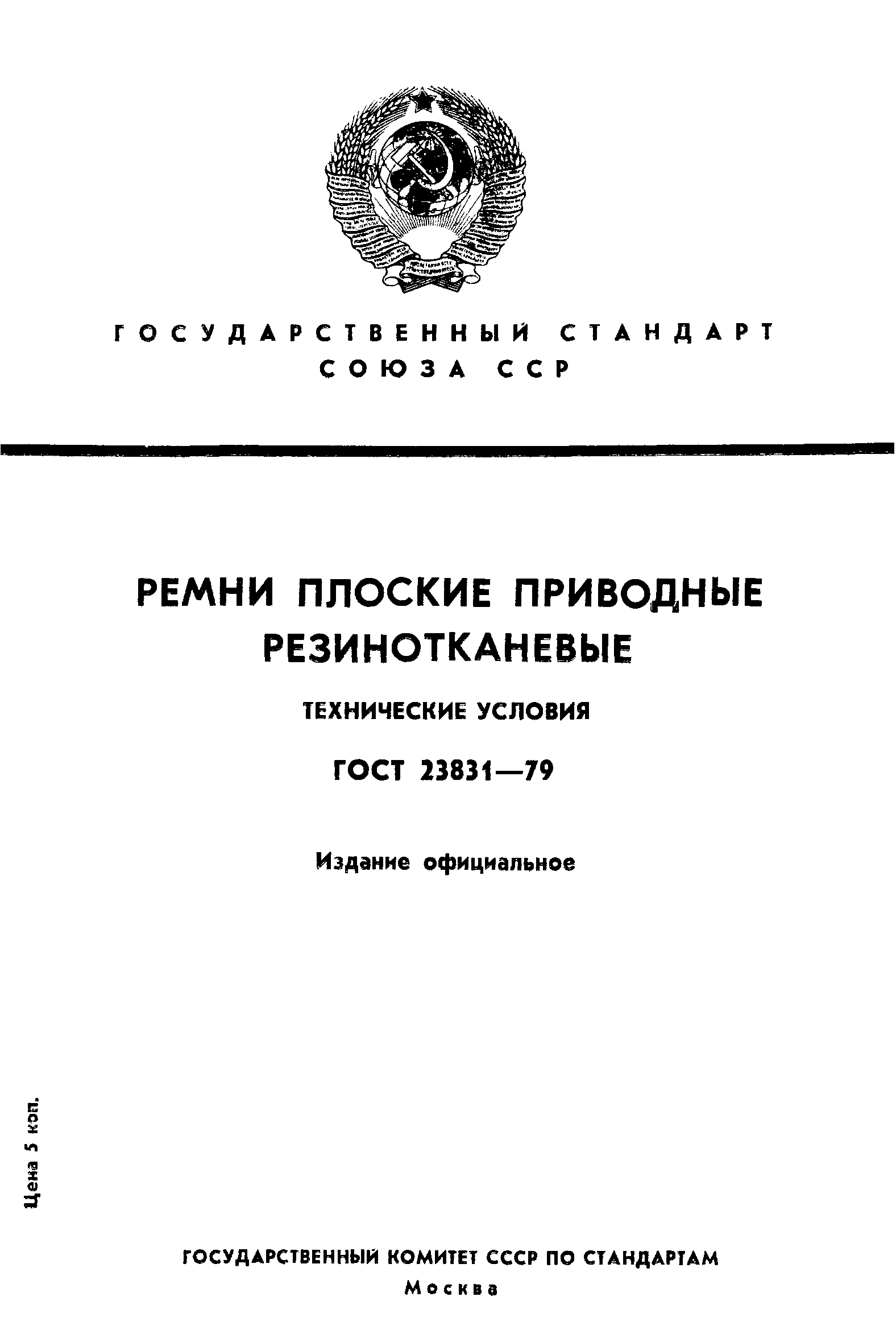 ГОСТ 23831-79